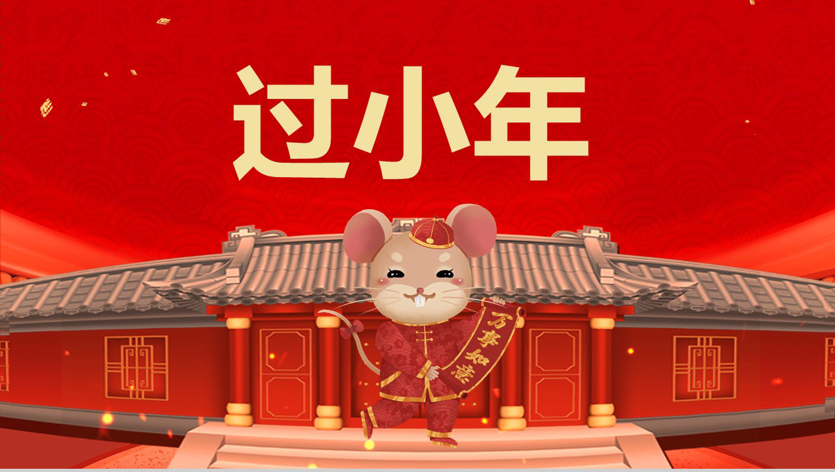 喜庆中国风元素鼠年过小年节日介绍PPT模板