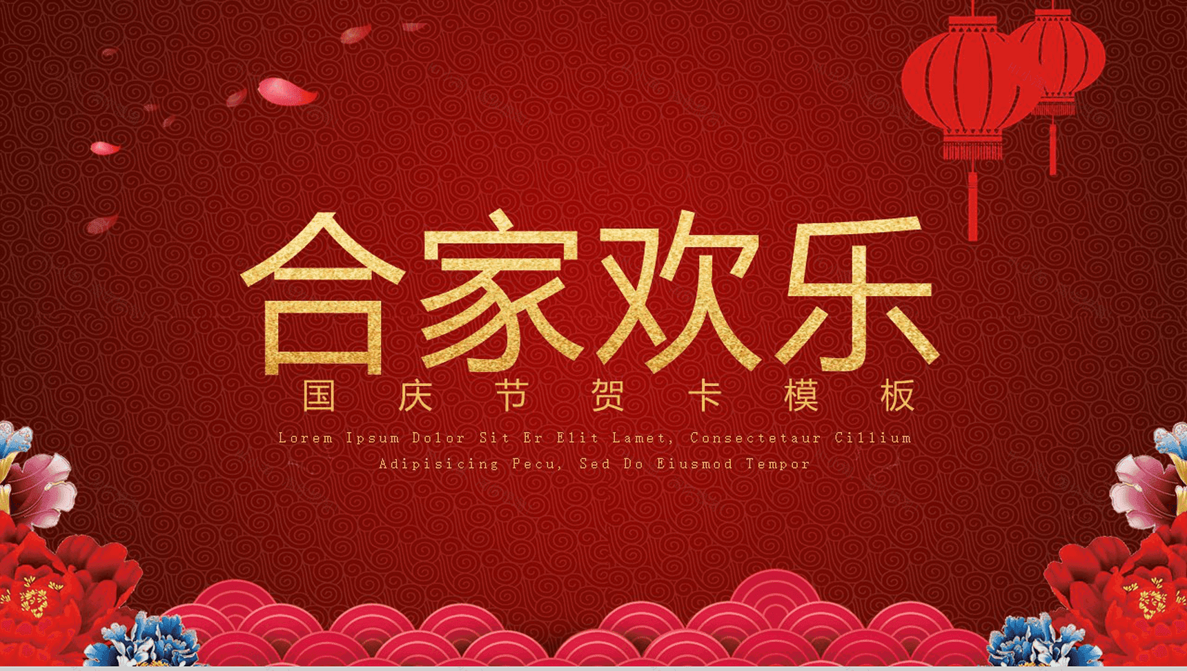 红色喜庆国庆快乐国庆节贺卡PPT模板-7