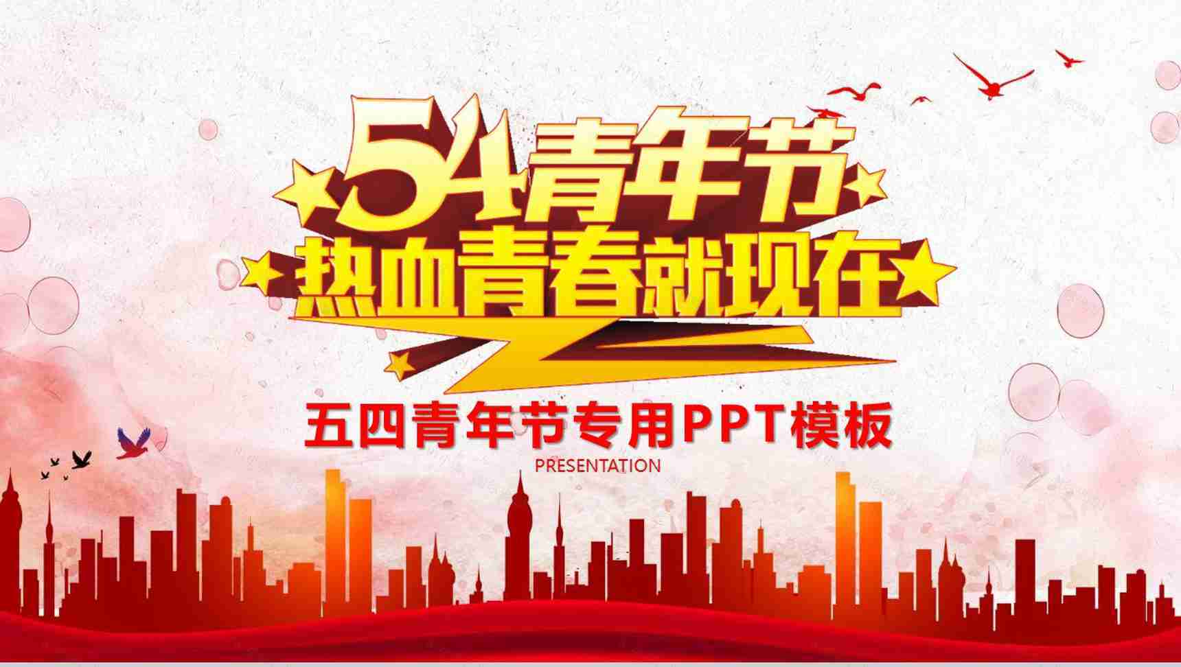 54青年节热血青春就现在五四青年节PPT模板-1