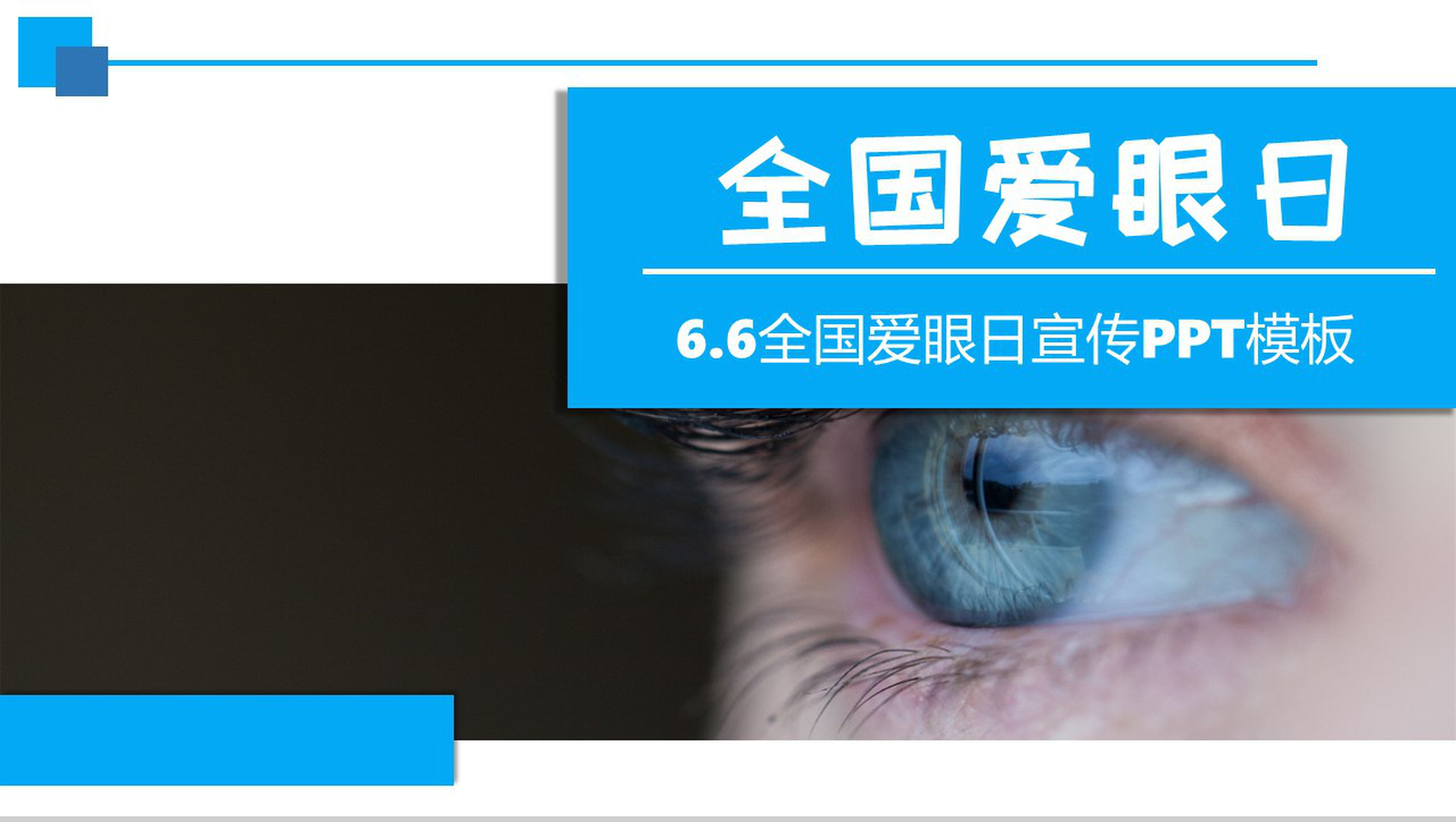 蓝色简约风全国爱眼日爱护眼睛公益宣传活动PPT模板