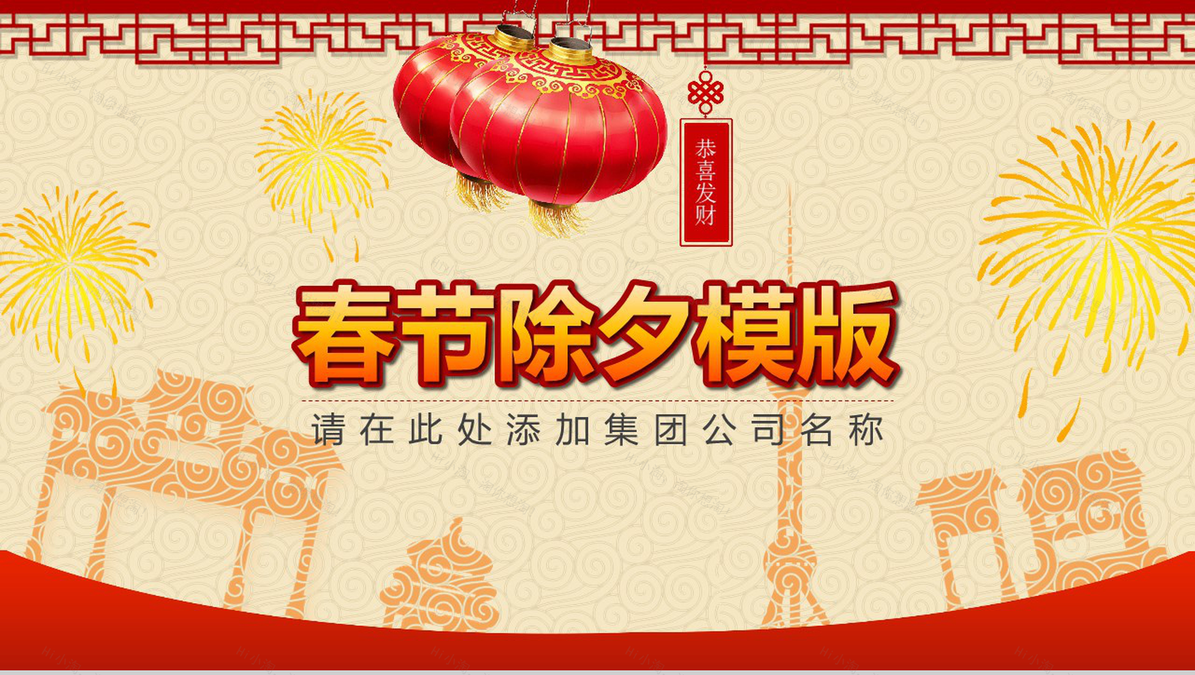 恭喜发财2019猪年春节除夕晚会PPT模板-1