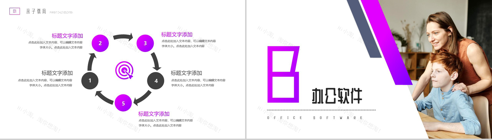 紫色大气亲子教育办公软件教学PPT模板-4