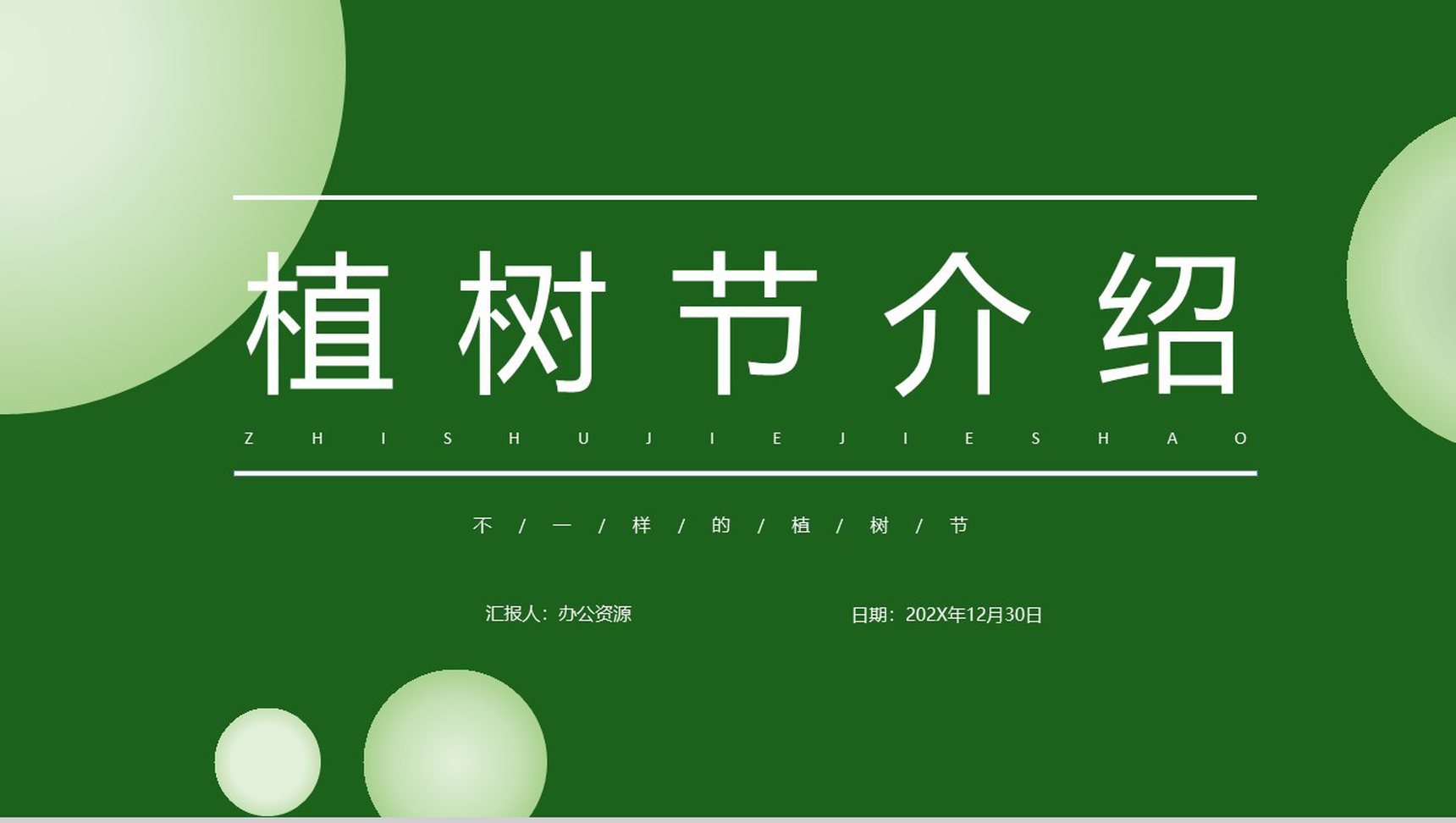 我给小树浇浇水植树节介绍PPT模板