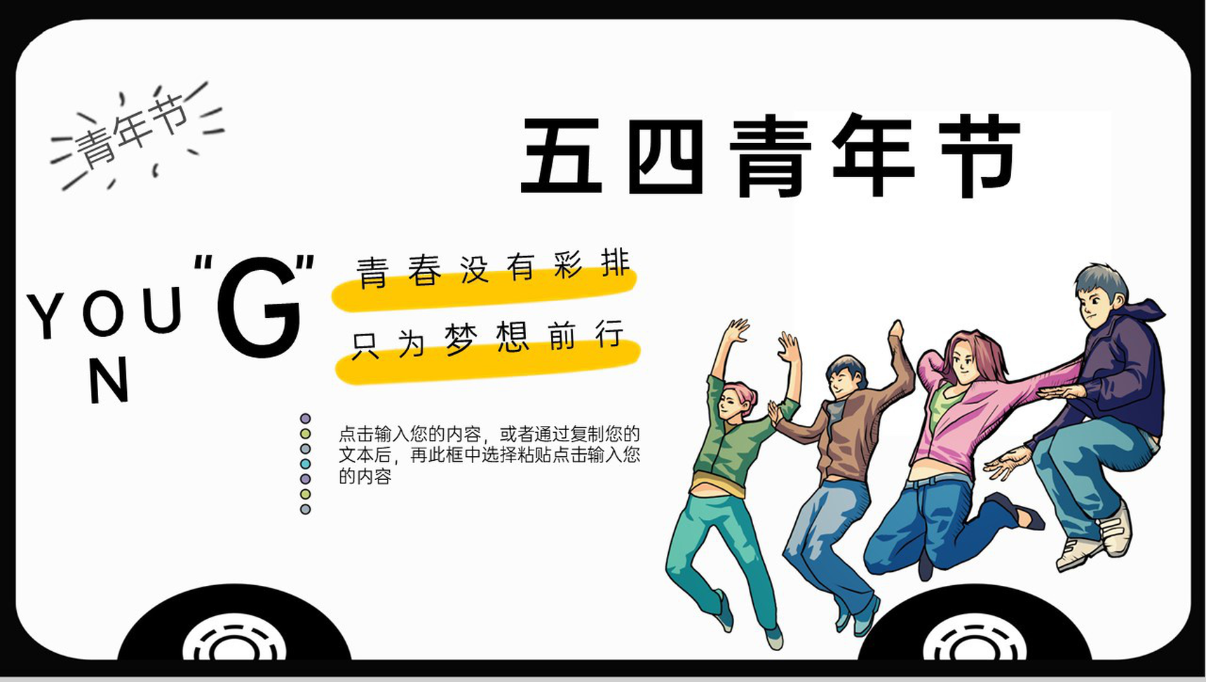 黑白手绘五四青年节弘扬五四精神主题教育PPT模板