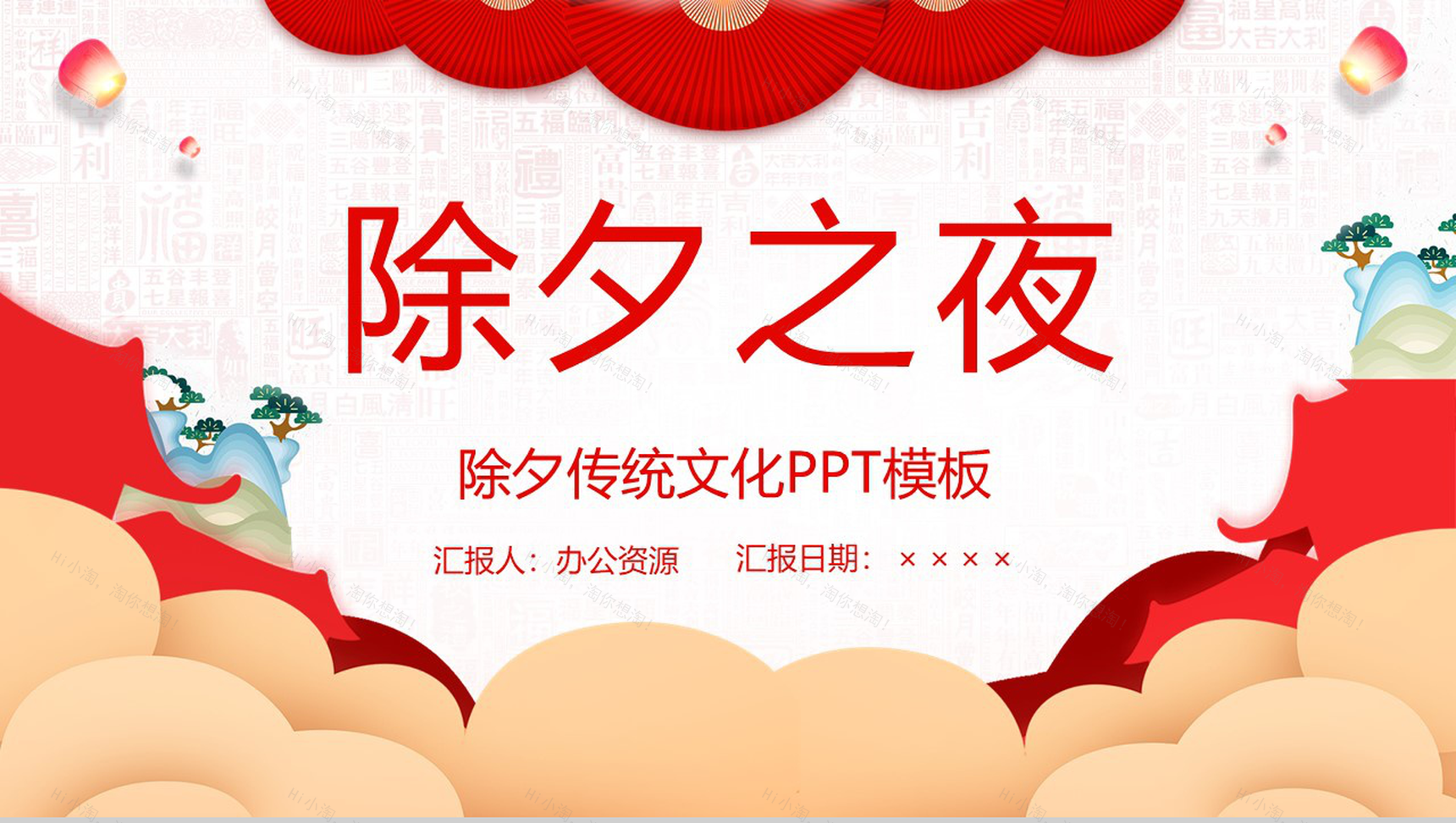 中国风系列除夕节传统习俗文化宣传介绍PPT模板-1