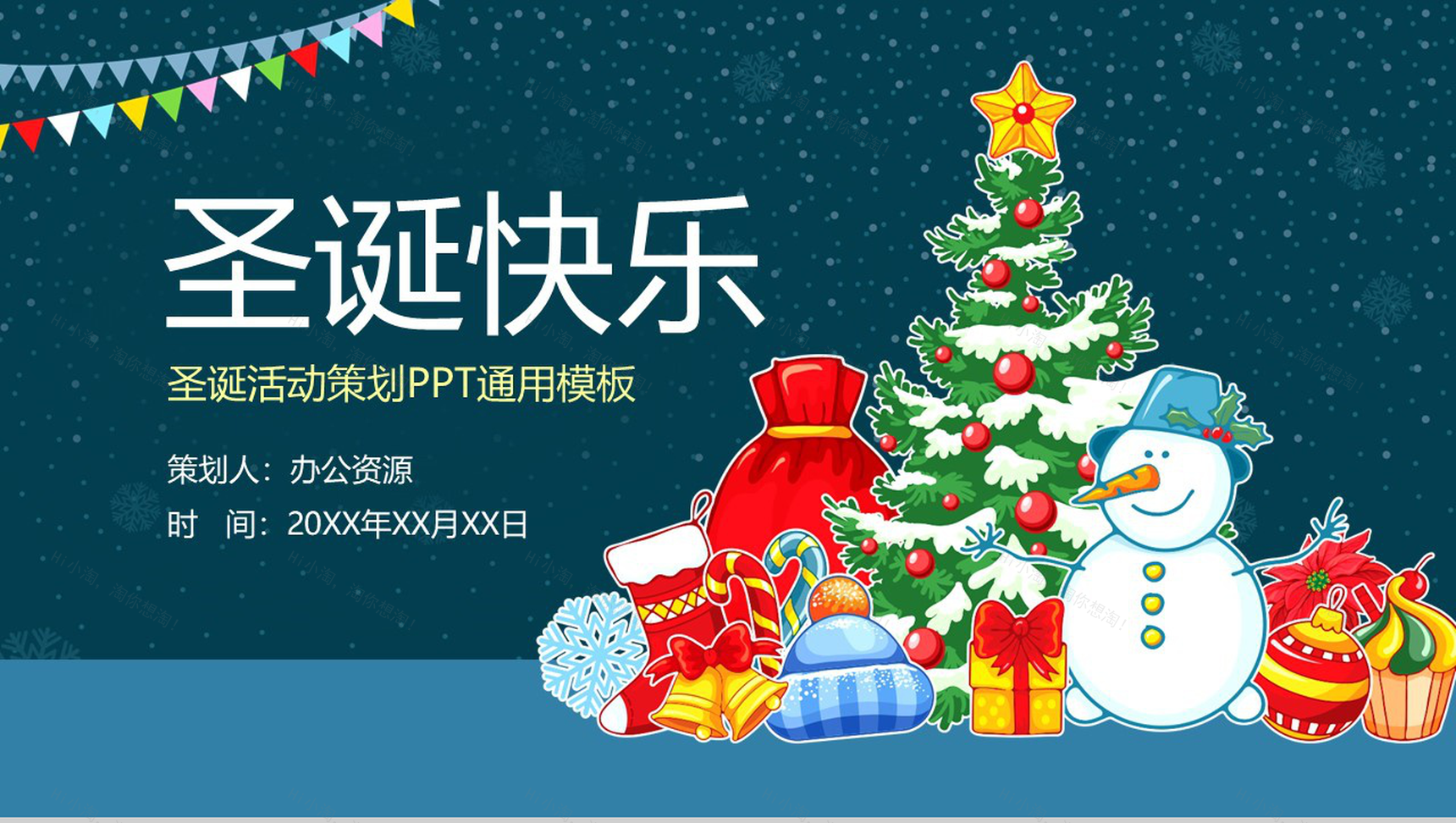 简约小清新圣诞快乐圣诞活动策划PPT通用模板-1