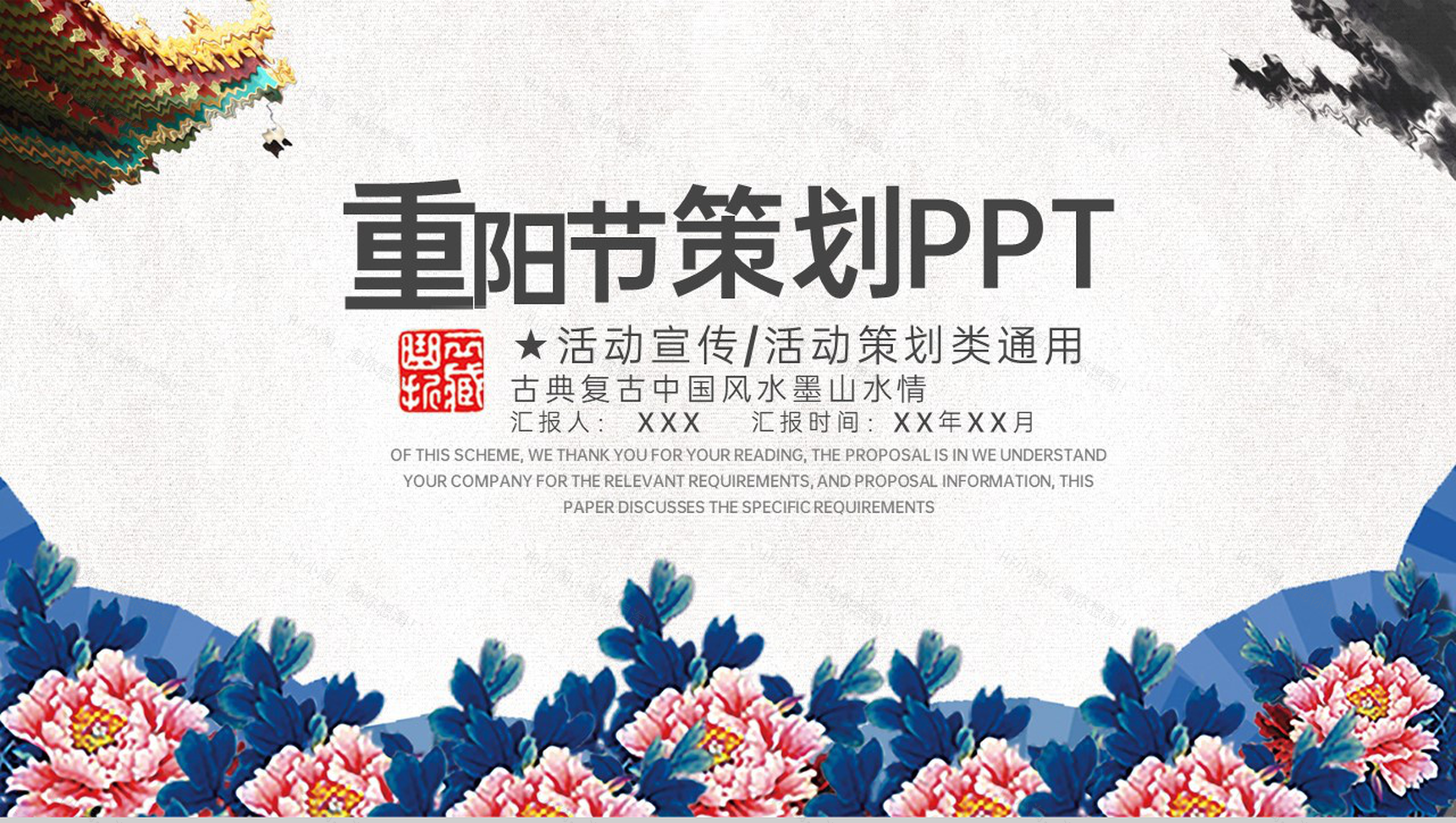 蓝白水墨中国风重阳节主题活动宣传方案PPT模板-1