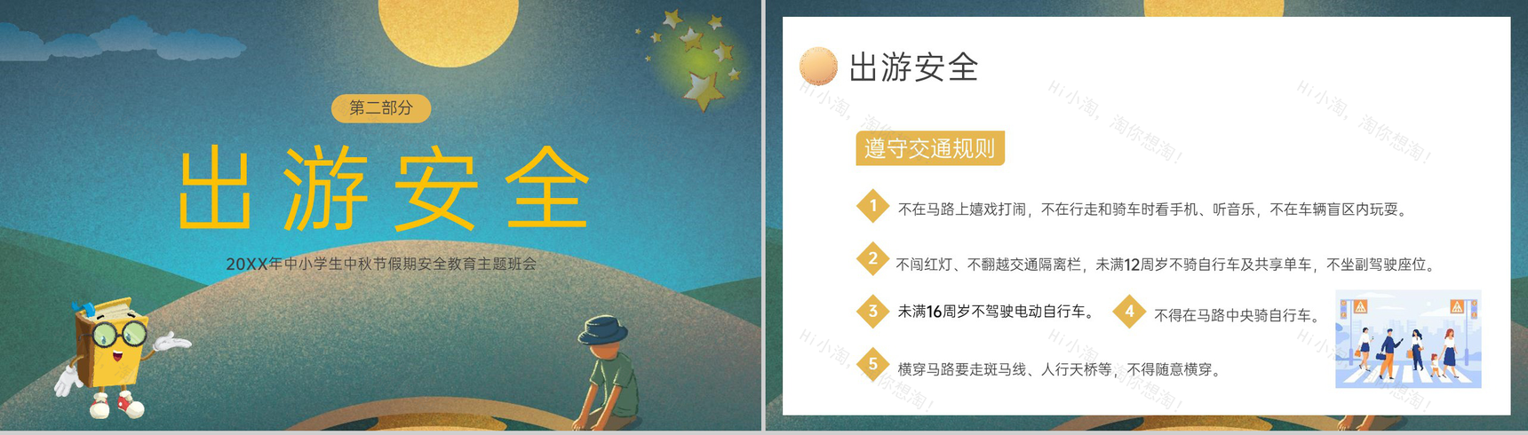 绿色简约卡通风20XX年中小学生中秋节假期安全教育班会PPT模板-5