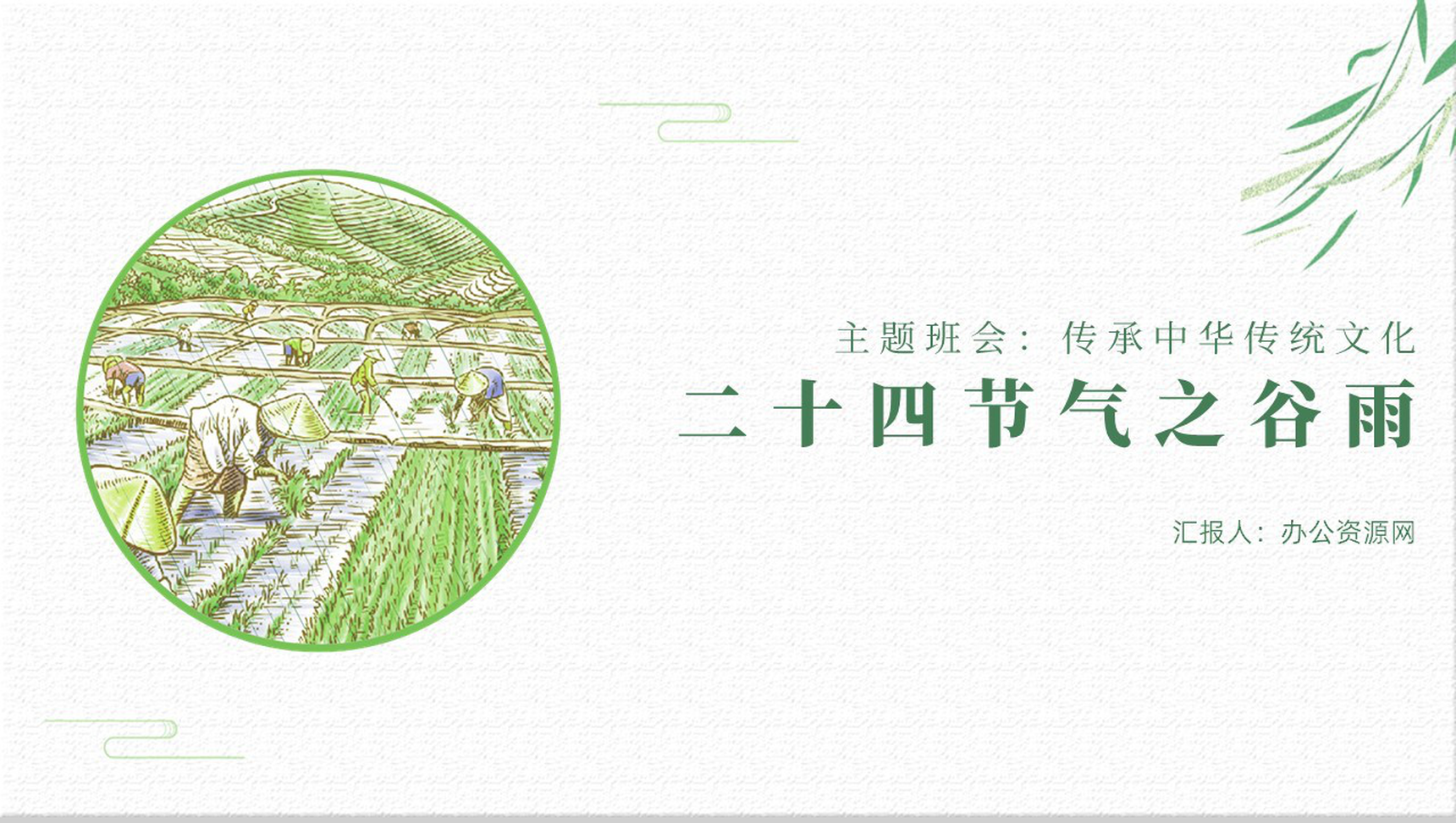 传承中华传统文化二十四节气之谷雨主题班会PPT