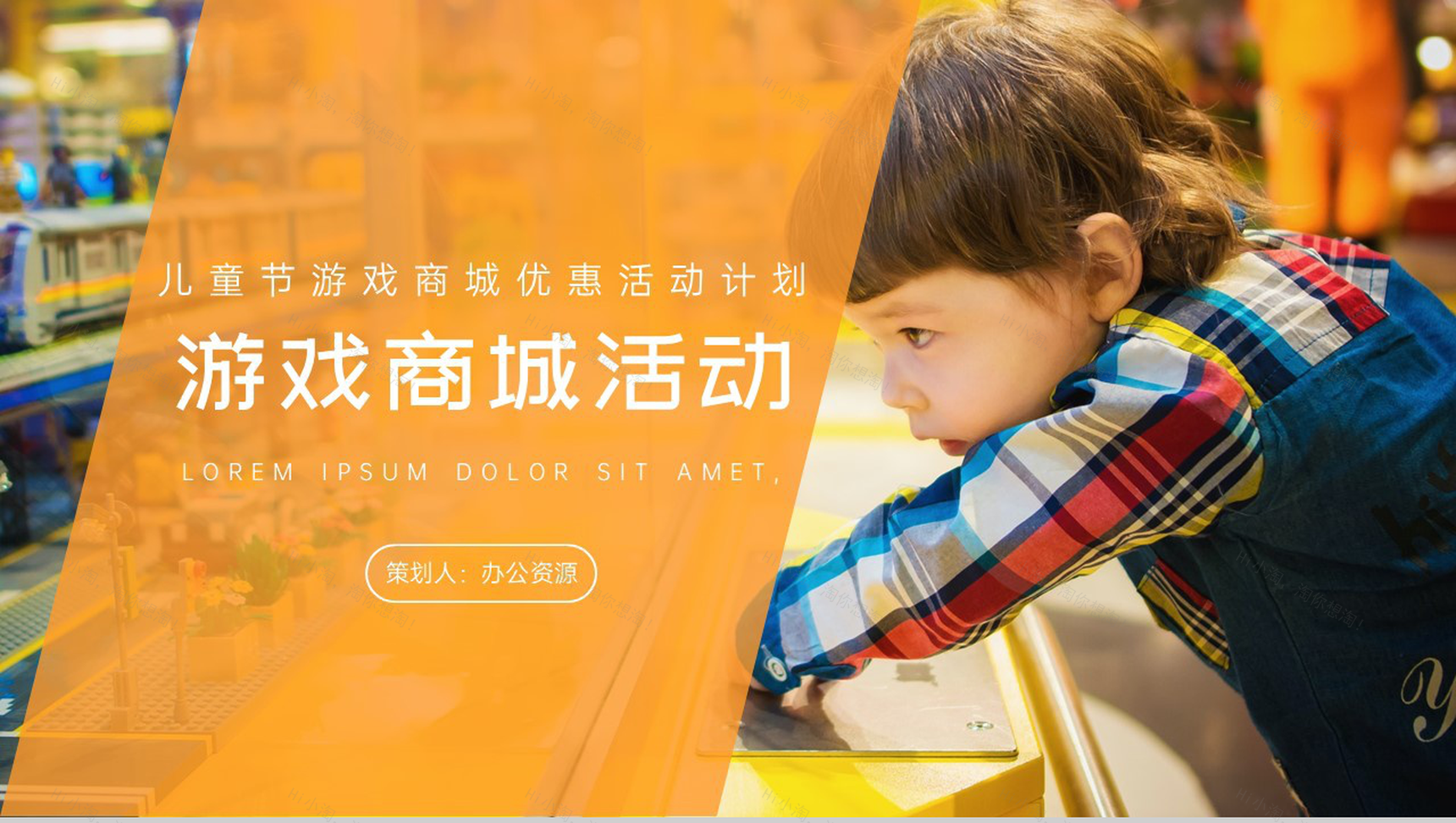 儿童节游戏商城优惠活动计划PPT模板-1