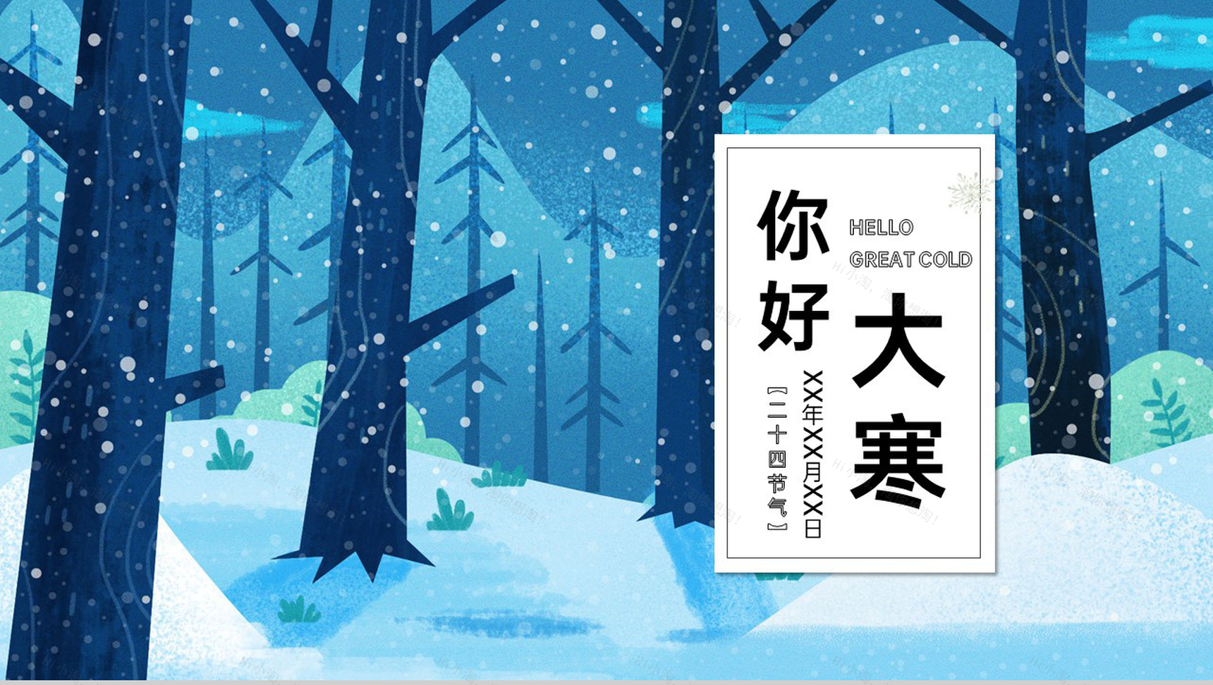 蓝色小清新中国传统节气大寒宣传策划PPT模板-1