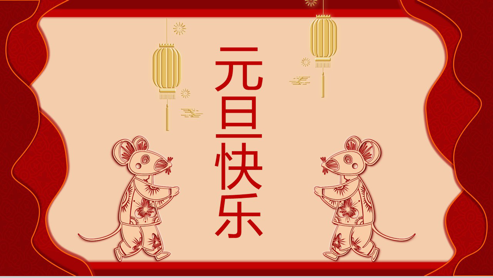 中国风元旦快乐元旦活动策划PPT模板