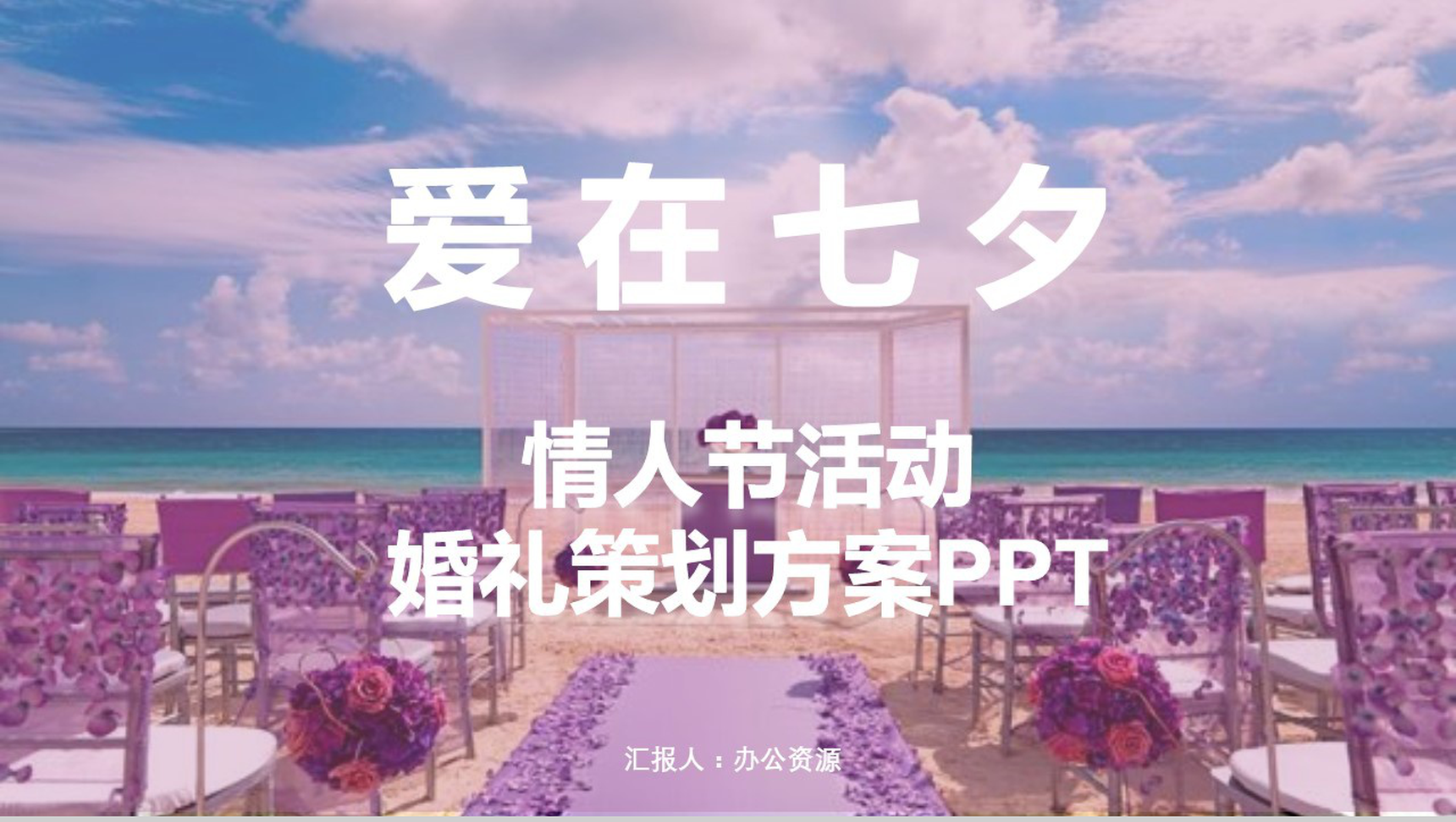 紫色唯美浪漫七夕情人节活动婚礼策划方案