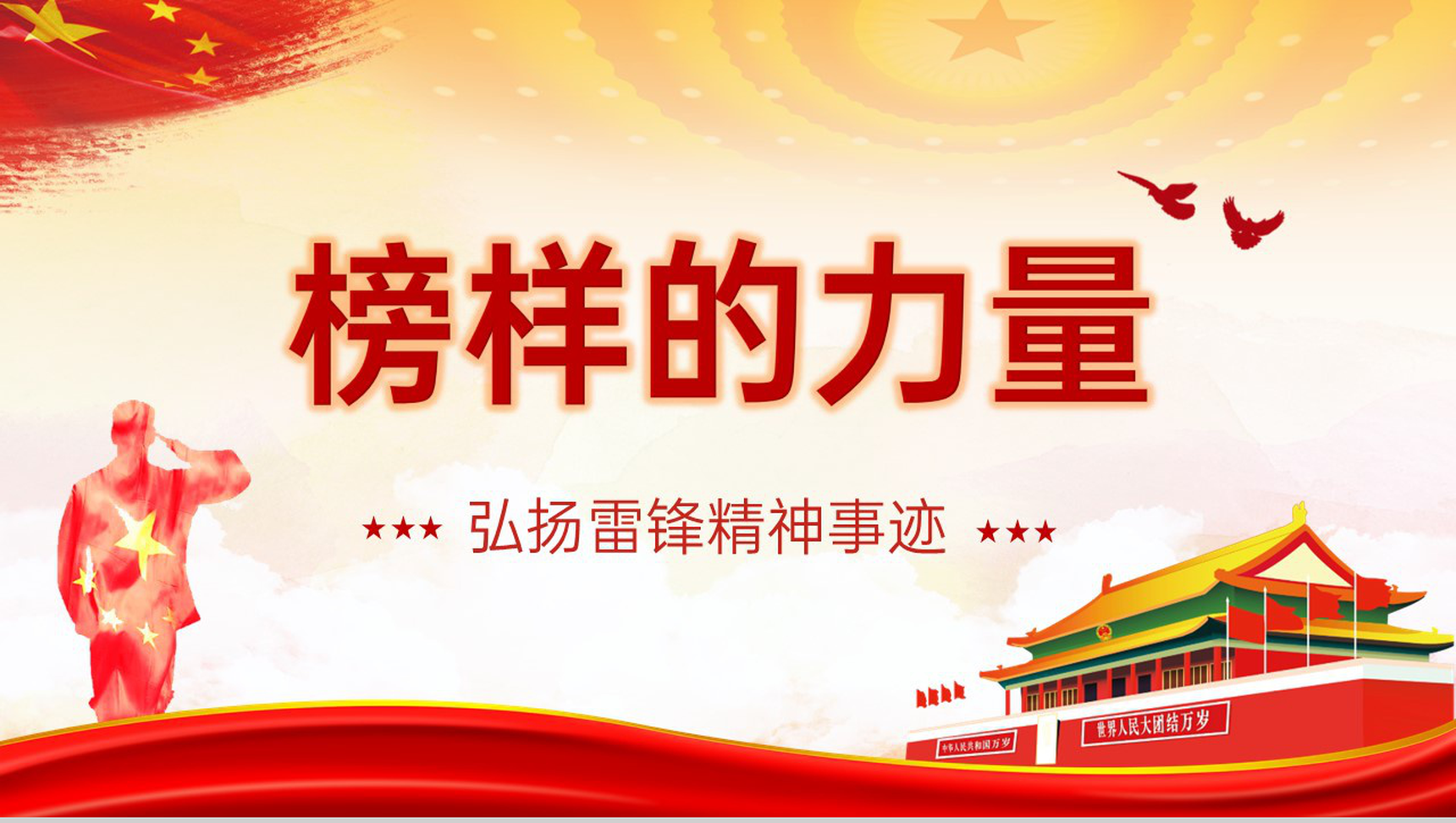 红色简约风榜样的力量弘扬雷锋精神事迹PPT模板