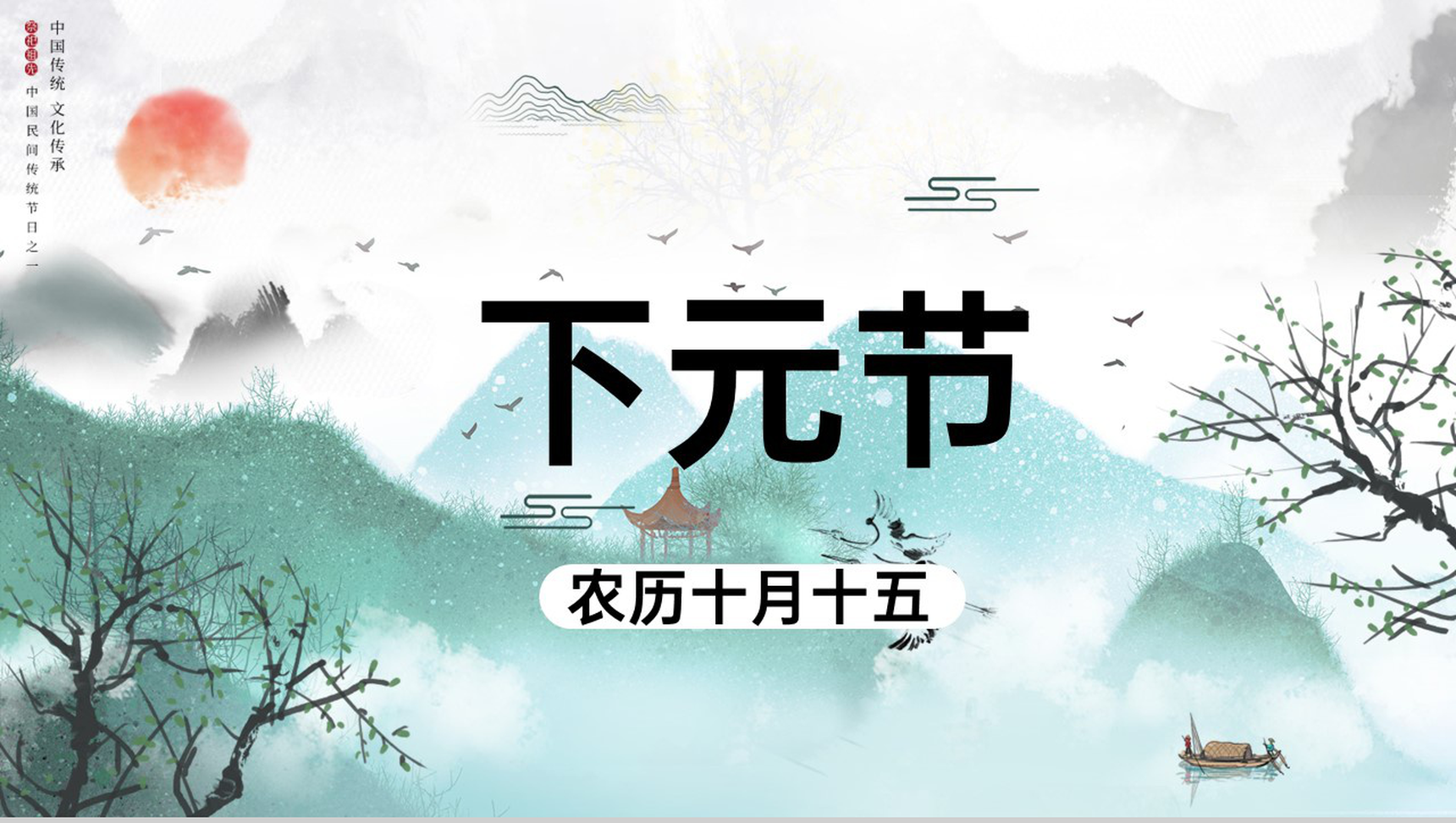 绿色中国风祭祀祈福下元节主题介绍班会PPT模板