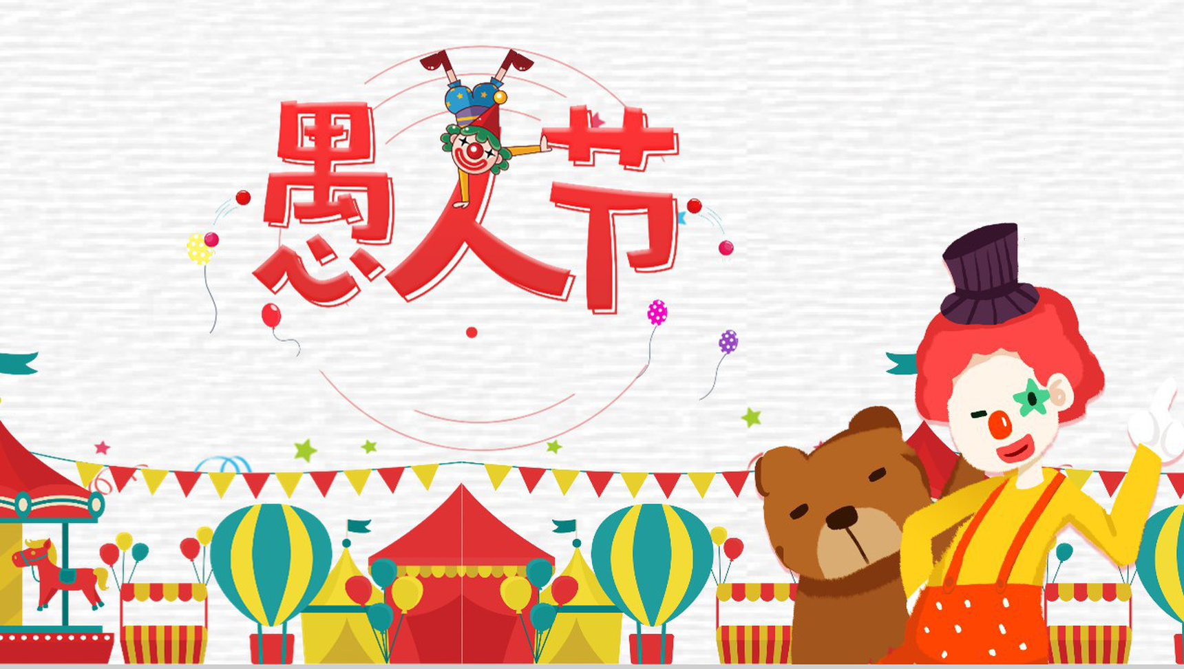 卡通小熊愚人节欢乐主题派对PPT模板