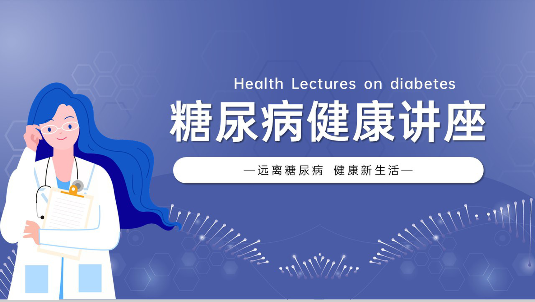 蓝色扁平化远离糖尿病开启健康新生活糖尿病预防健康讲座PPT模板