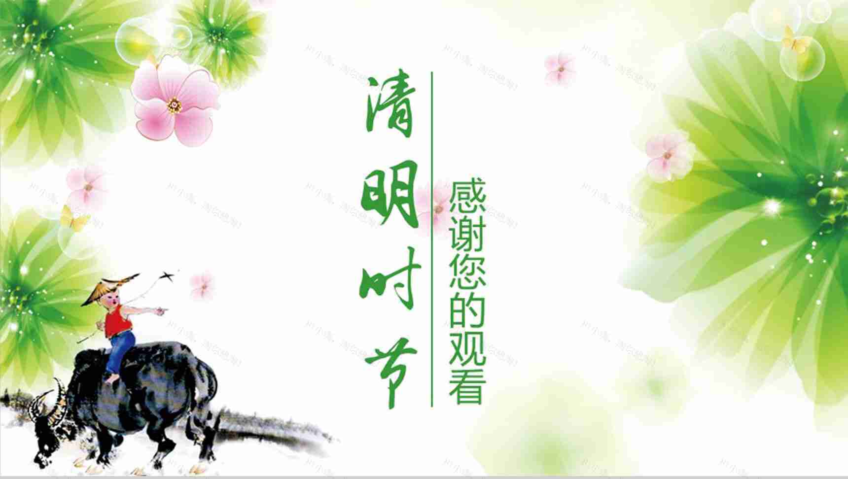 清新简约清明节动态PPT模板-14