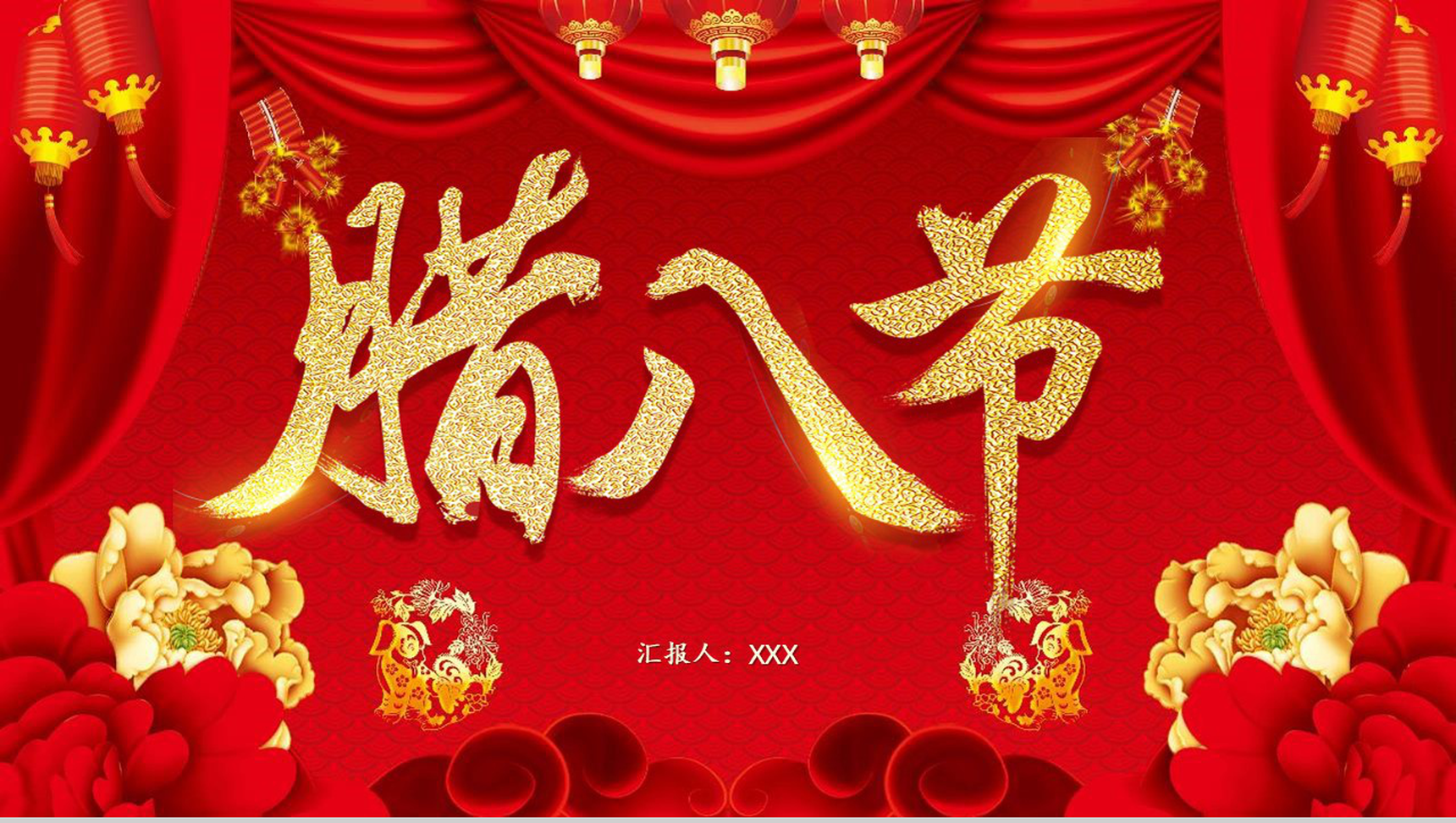 金色腊八节主题班会PPT模板