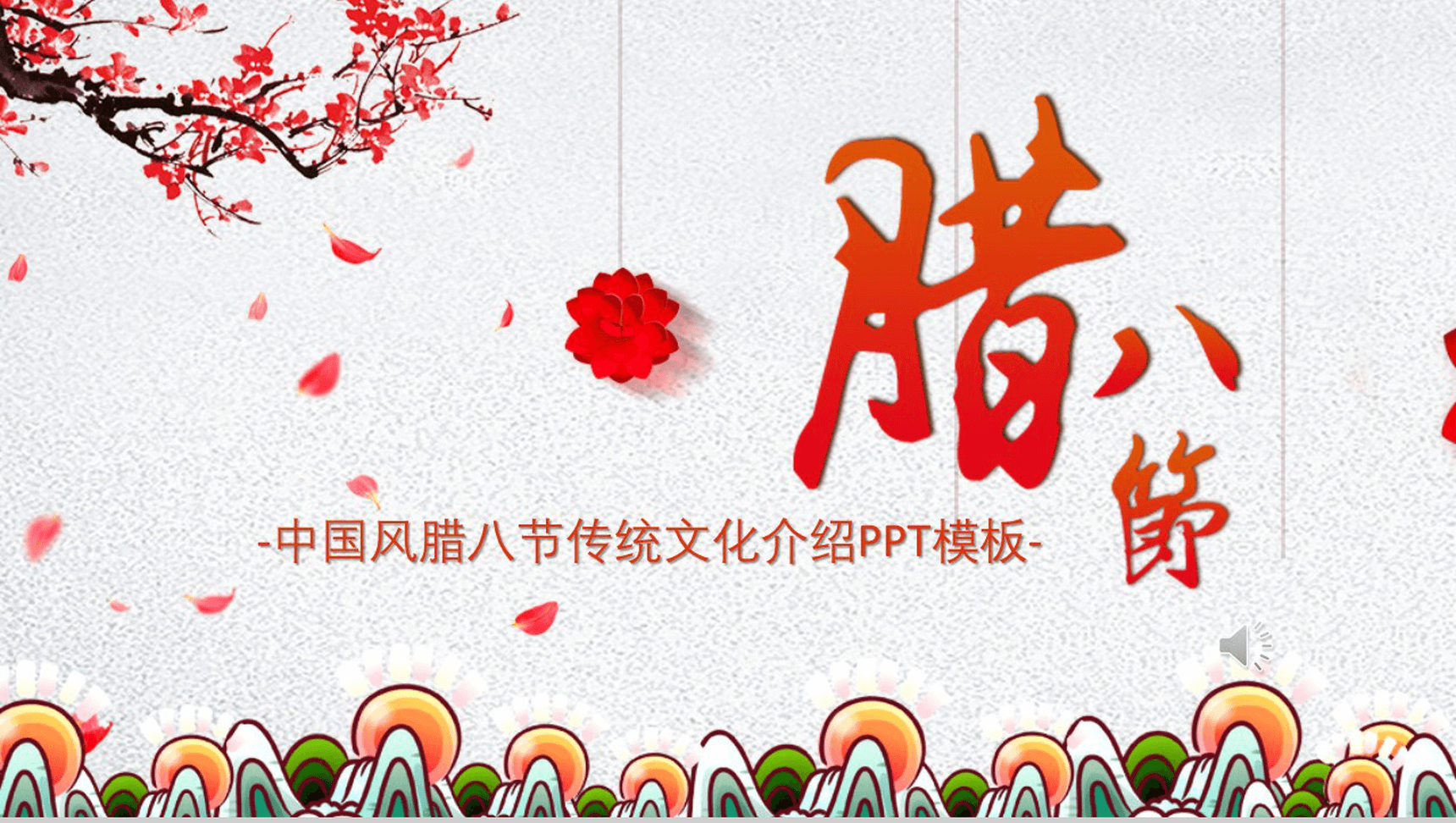 梅花中国风腊八节传统文化介绍PPT模板