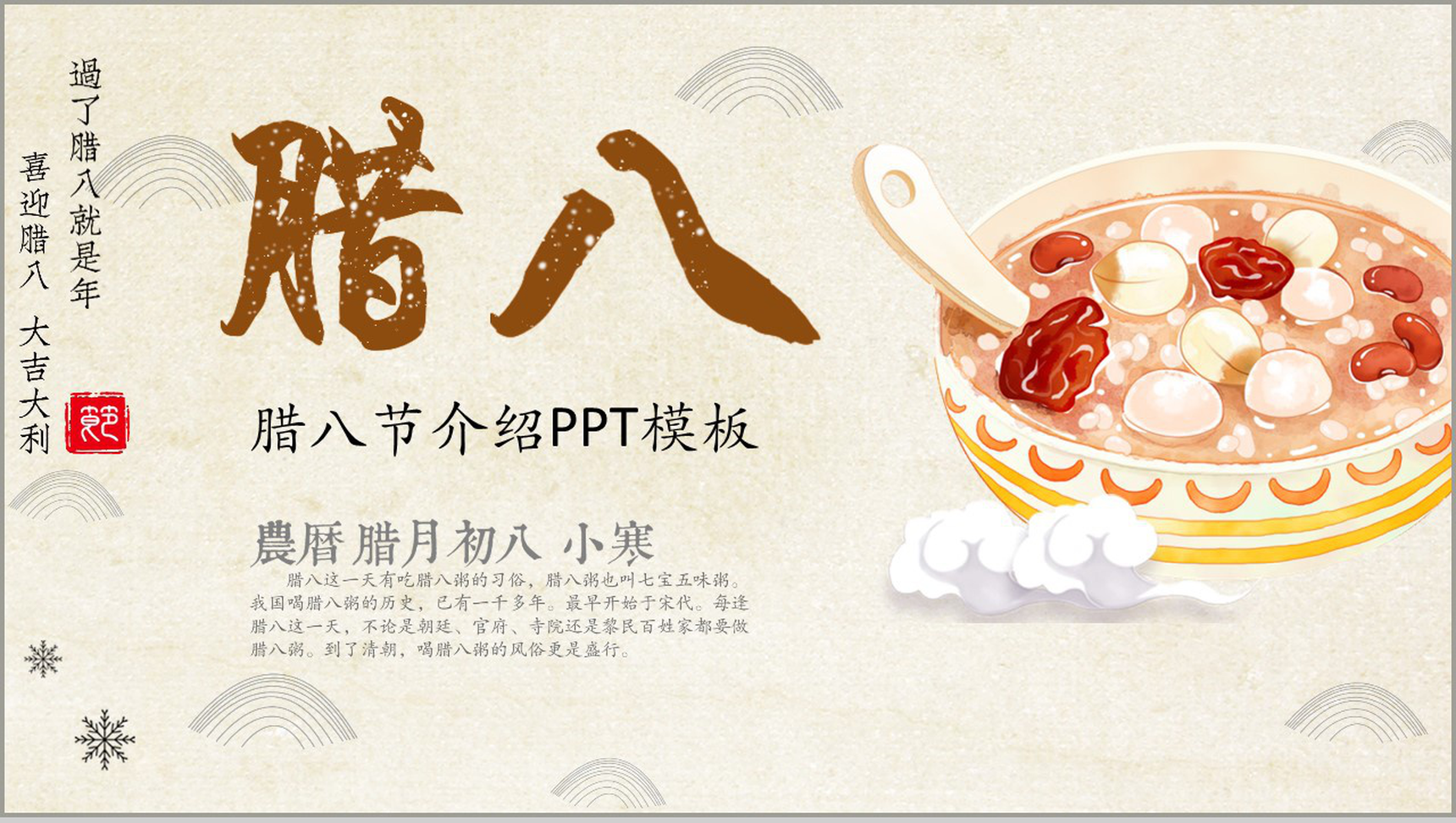 腊月初八腊八节介绍PPT模板