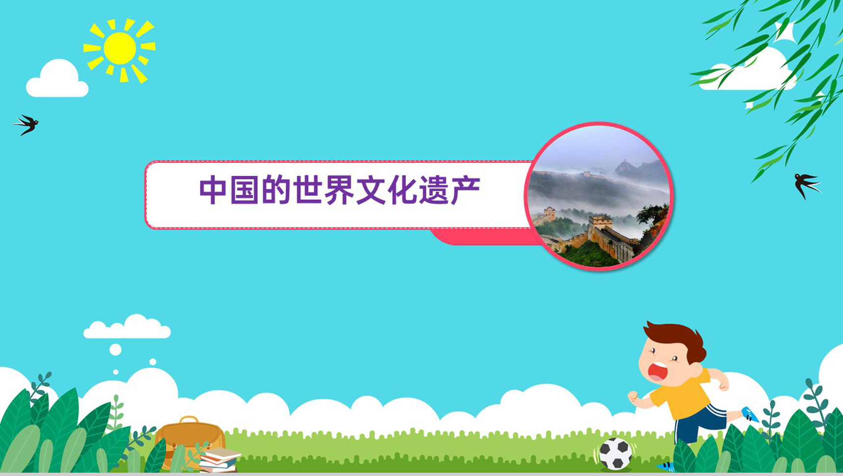 蓝绿卡通风教育教学中国的世界文化遗产说课PPT模板