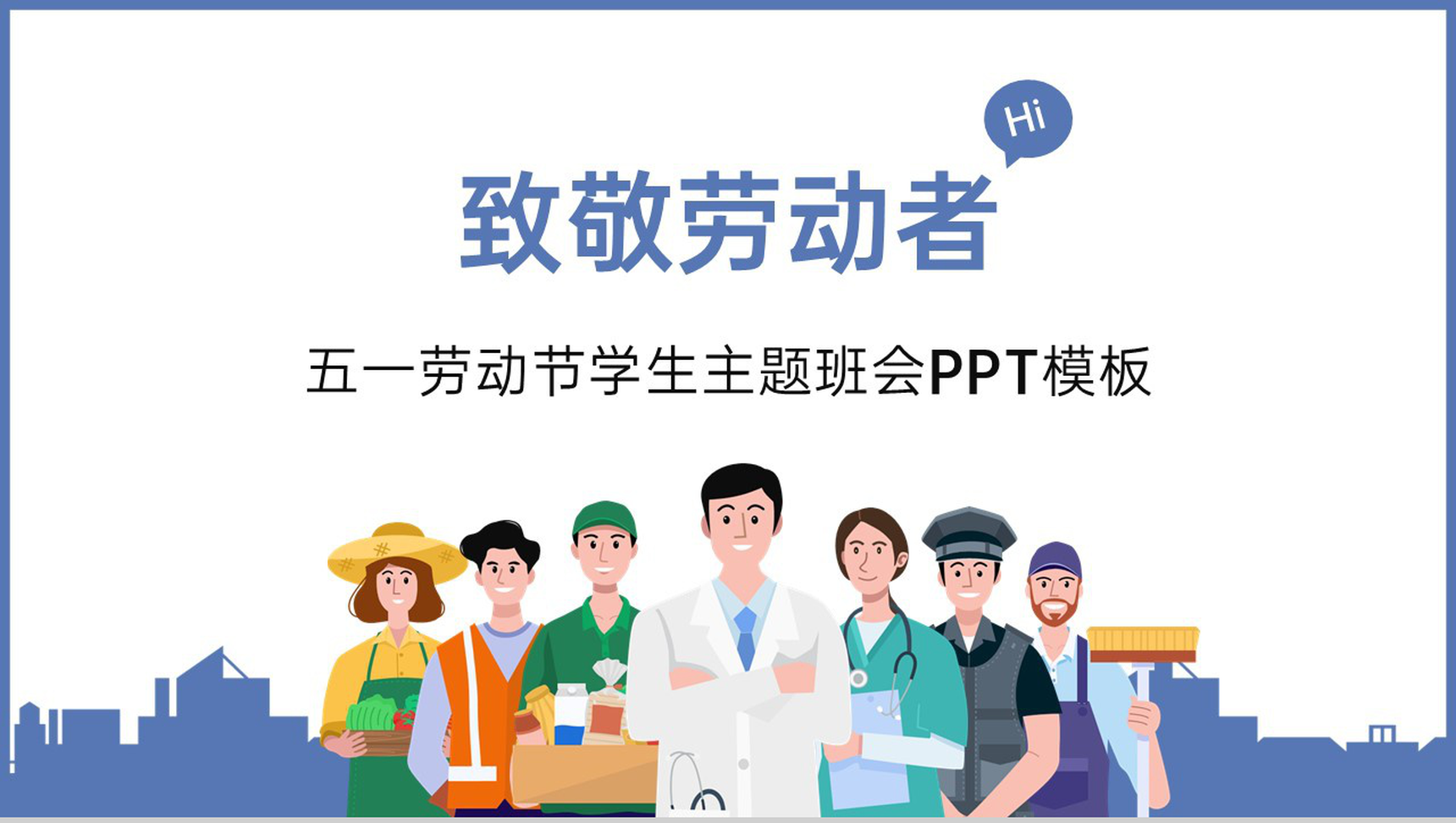 蓝色卡通风五一劳动节致敬劳动者主题班会PPT模板