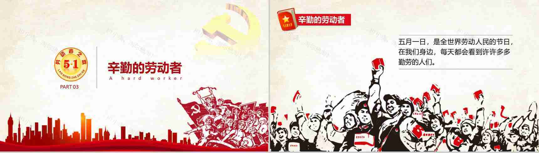 五一国际劳动节主题班会活动PPT模板-7