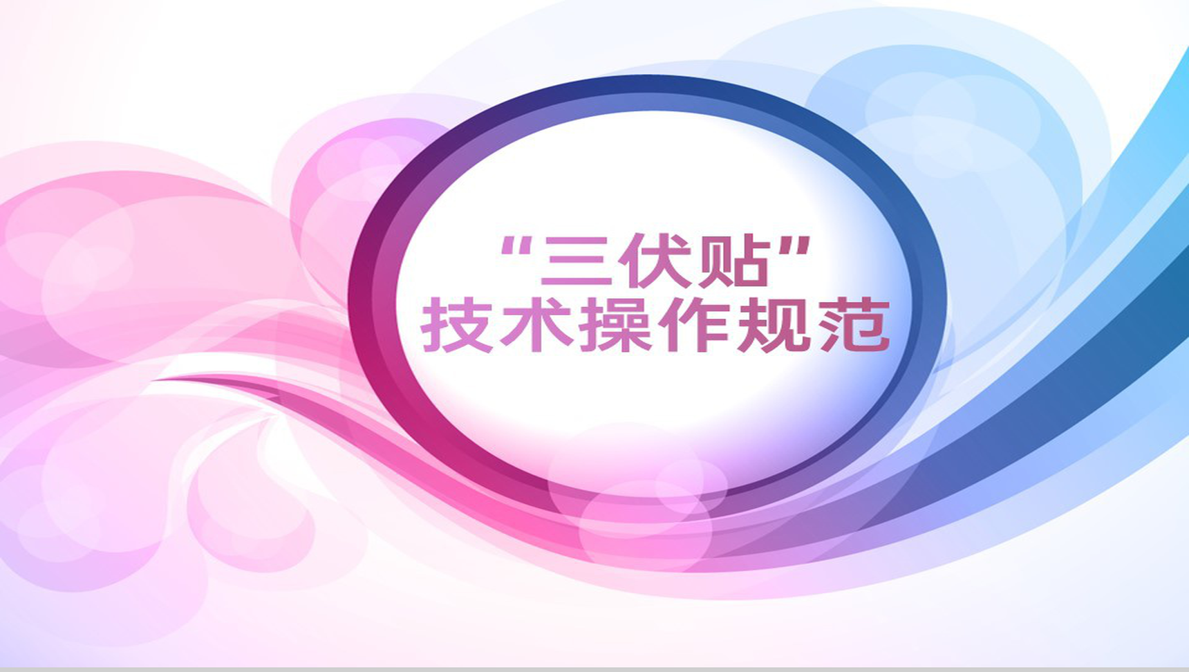 紫色简约风三伏贴技术操作规范理论基础教学PPT模板