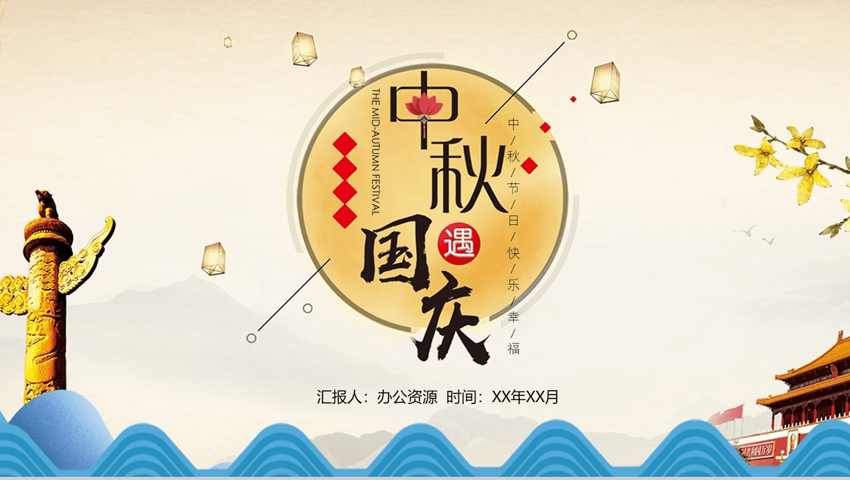 大气简约商务中秋国庆双节活动策划PPT模板