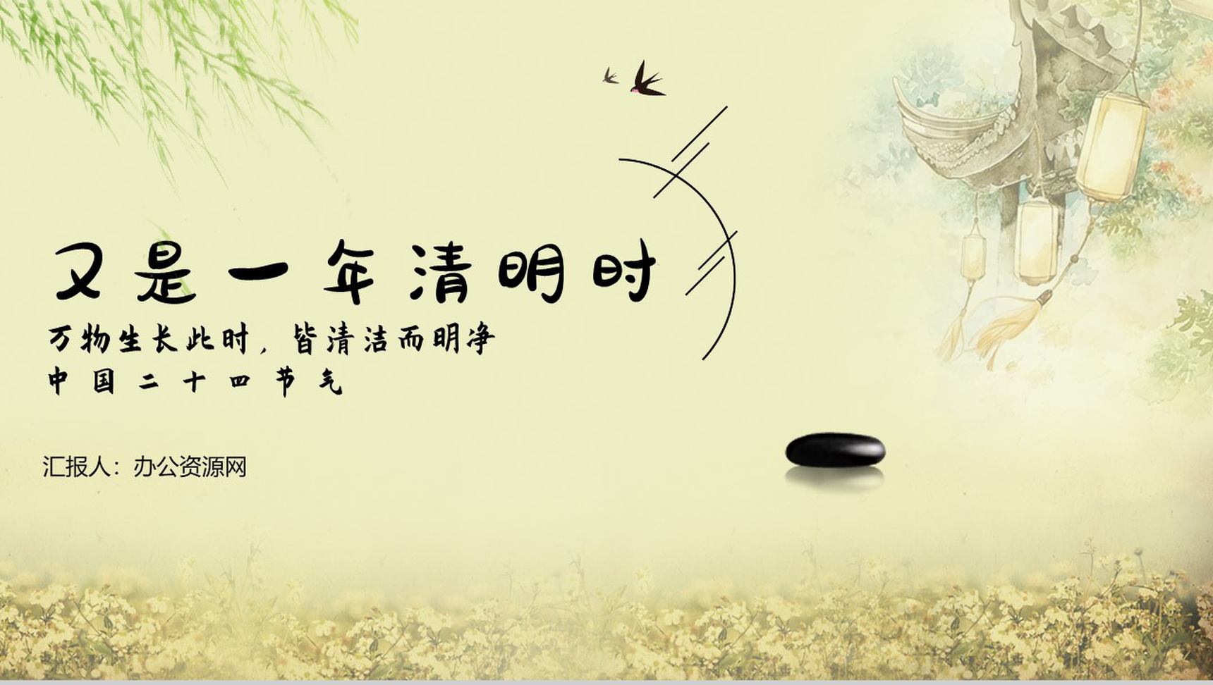 杨柳依依万物生长又是一年清明时PPT模板