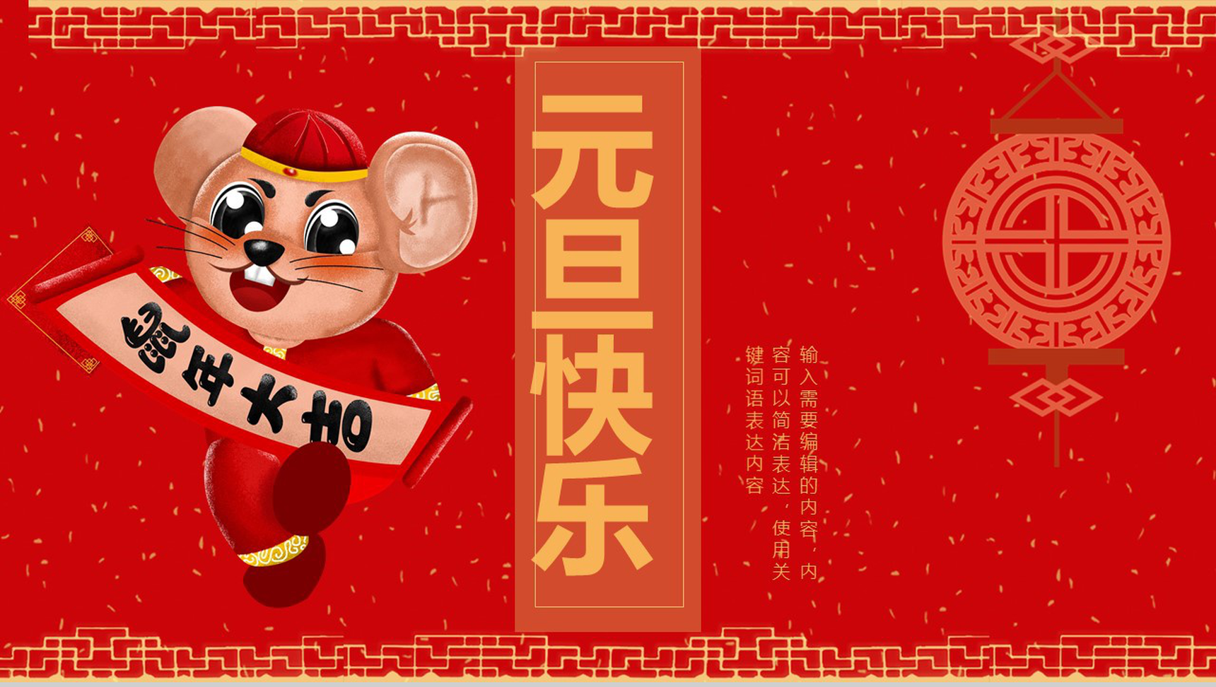 中国风主题鼠年大吉元旦快乐元旦节介绍PPT模板