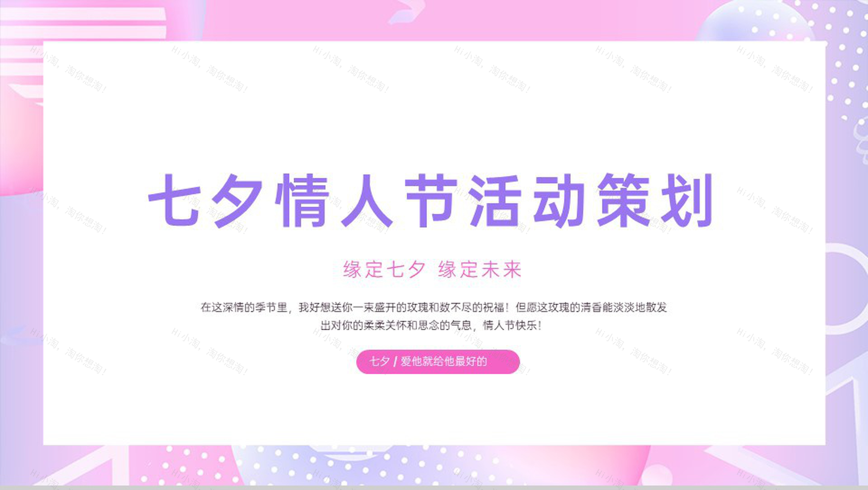 粉色清新风马卡龙七夕情人节活动策划计划制定PPT模板-1