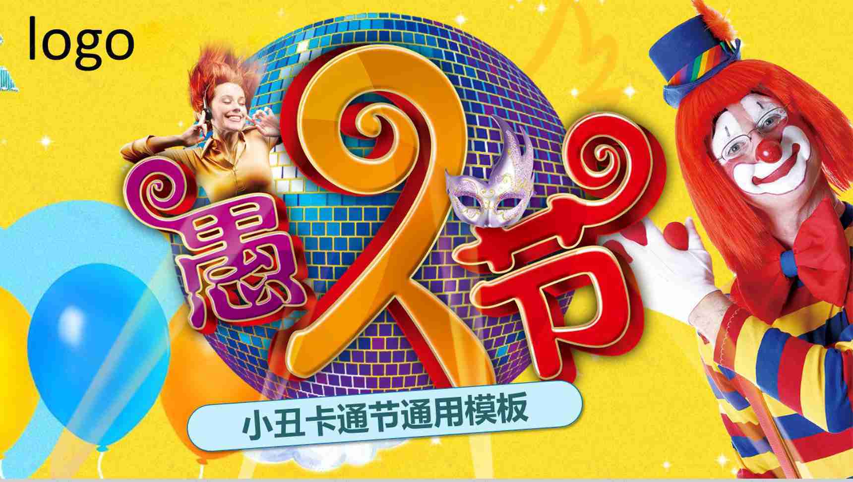 小丑卡通动态愚人节节日派对活动策划PPT模板-1