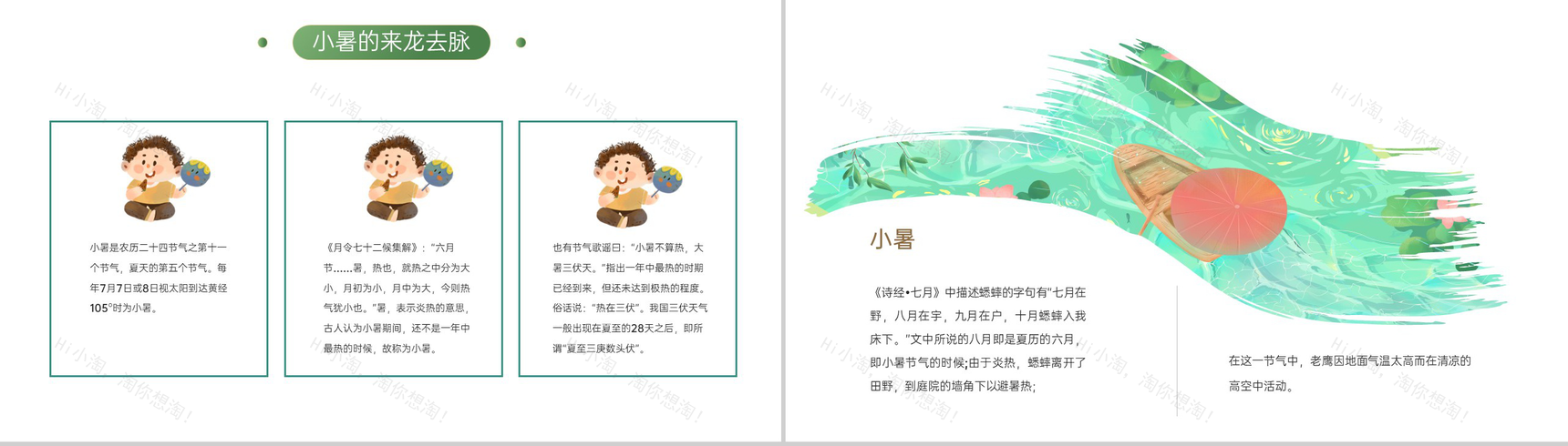 浅绿色中国风传统二十四节气之小暑简介教学课件PPT模板-3
