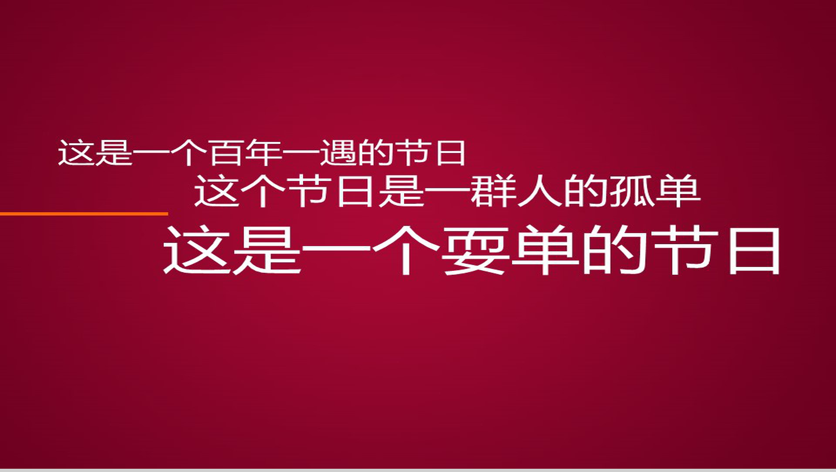 简洁光棍节宣言动态PPT模板