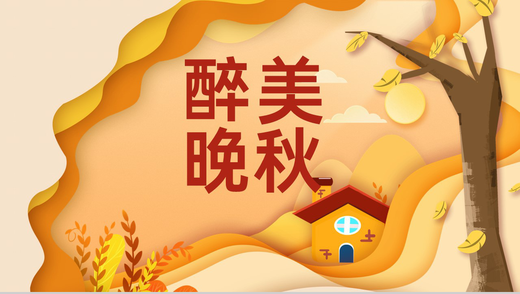 橙色卡通风二十四节气秋天立秋相关介绍主题总结PPT模板