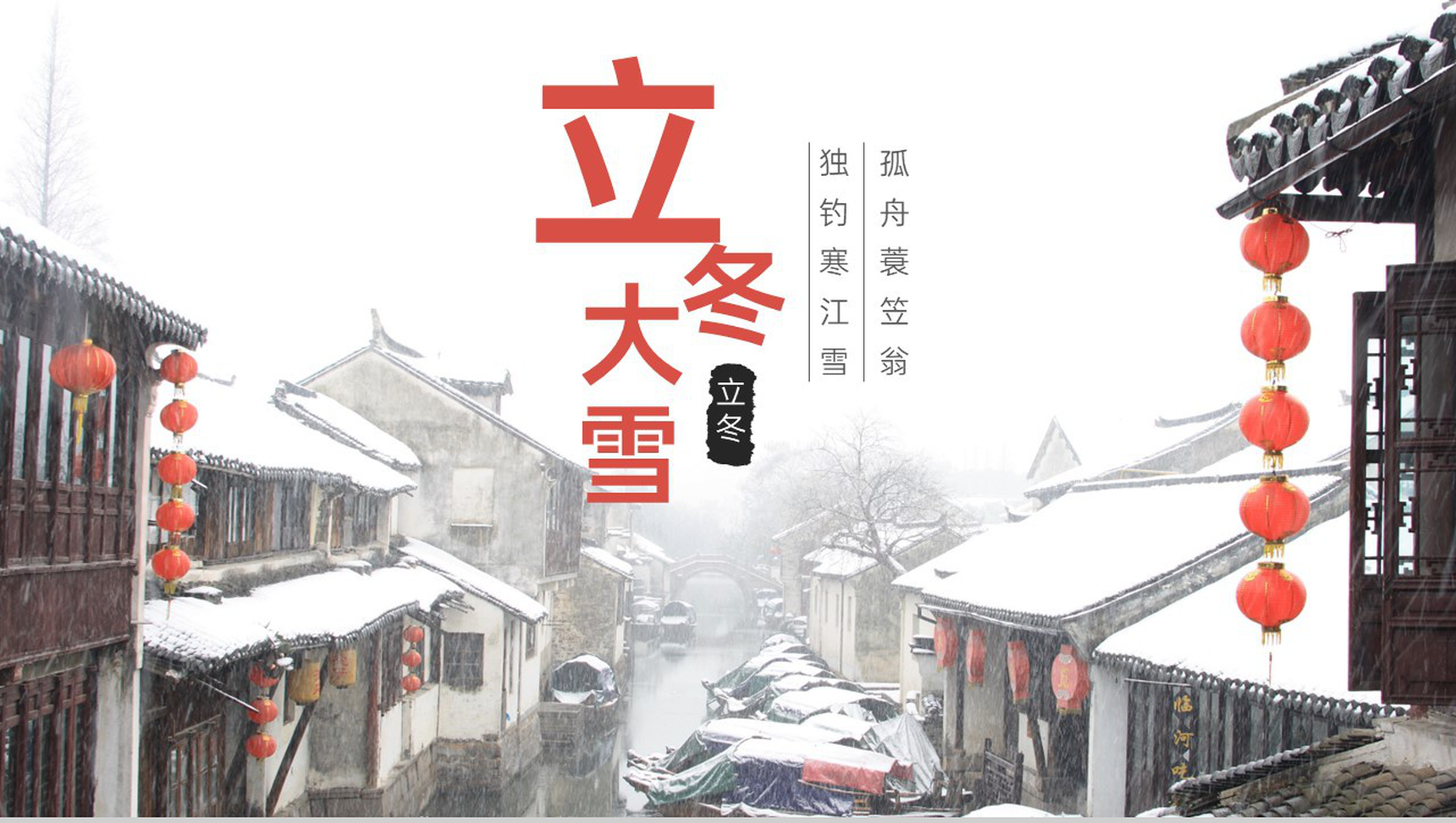 红白中国风二十四节气立冬节气介绍PPT模板