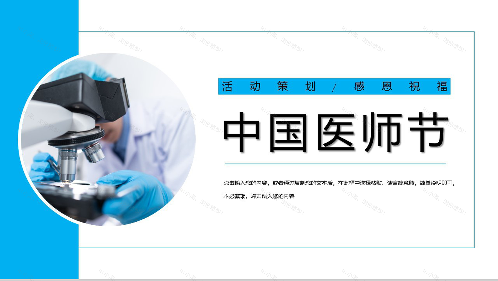 简约蓝色中国医师节活动主题PPT模板-1
