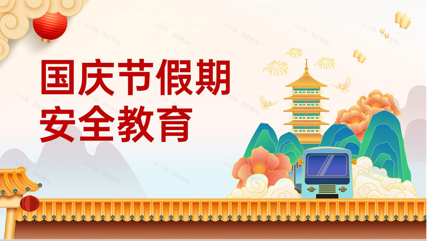 红色卡通风国庆节假期安全教育主题班会PPT模板-1