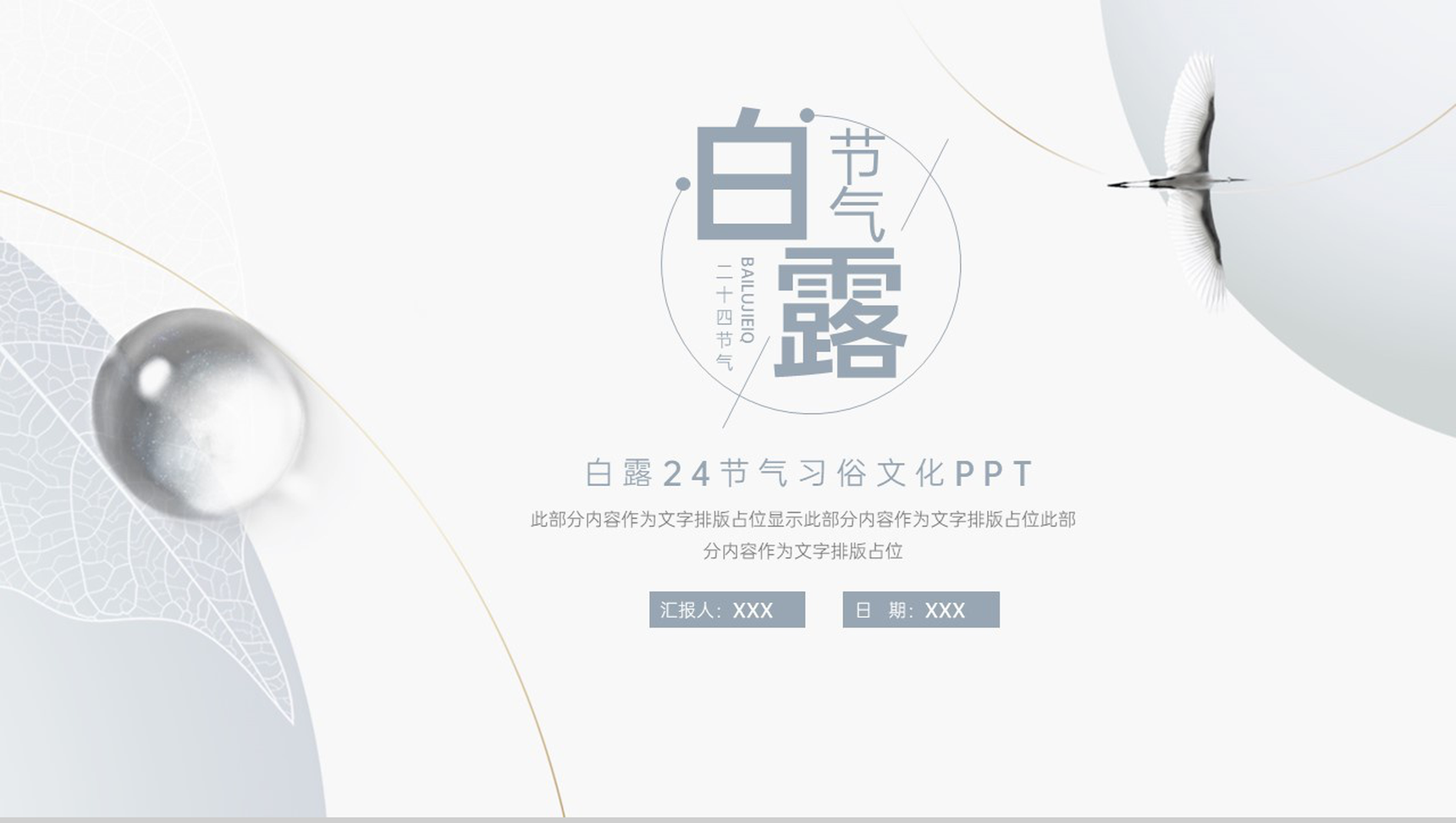 浅灰色简约风二十四节气白露节气特点习俗介绍PPT模板