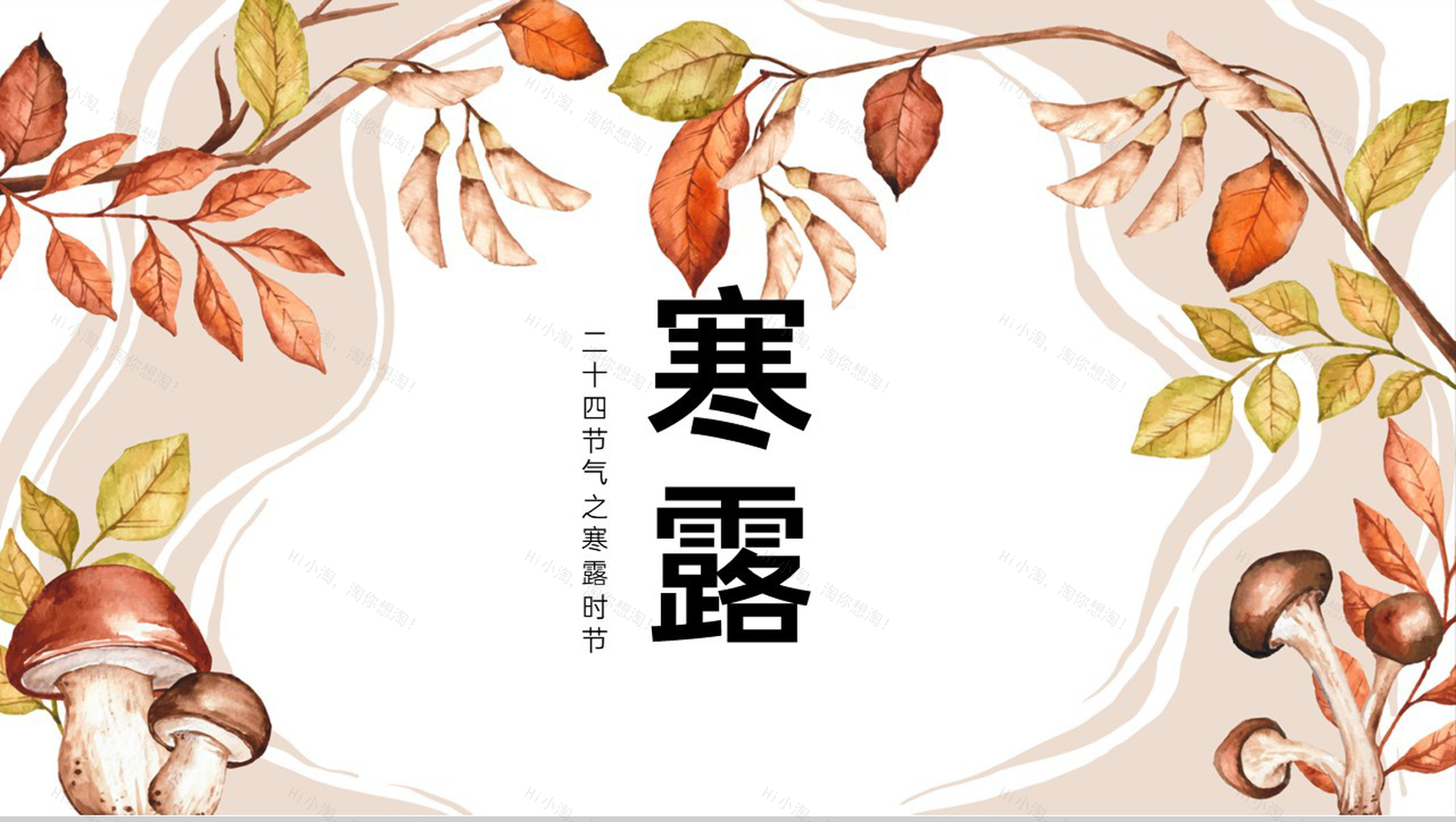 浅橙小清新二十四节气寒露节气起源PPT模板-1