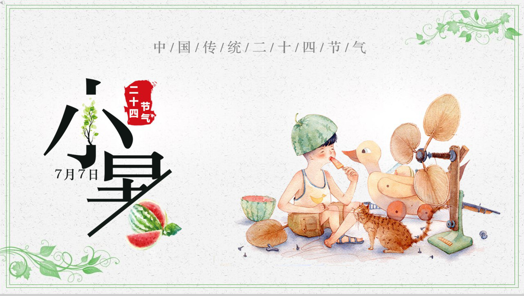 浅绿色中国风传统二十四节气之小暑简介教学课件PPT模板