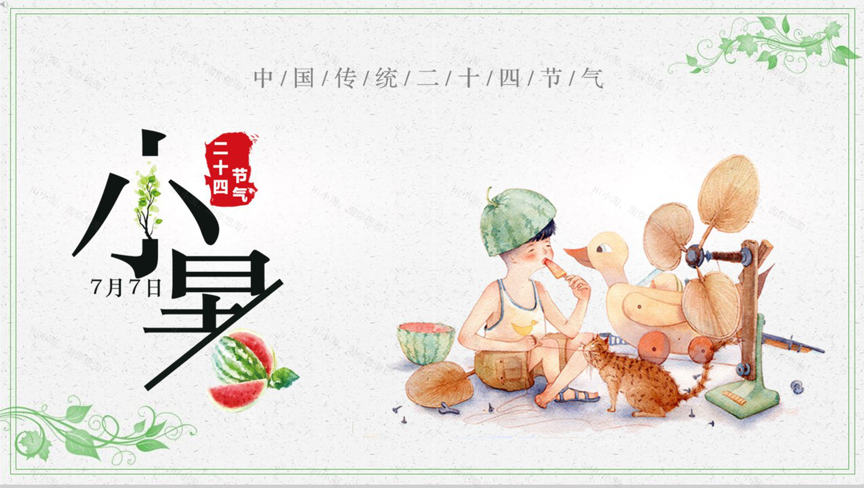 浅绿色中国风传统二十四节气之小暑简介教学课件PPT模板-1
