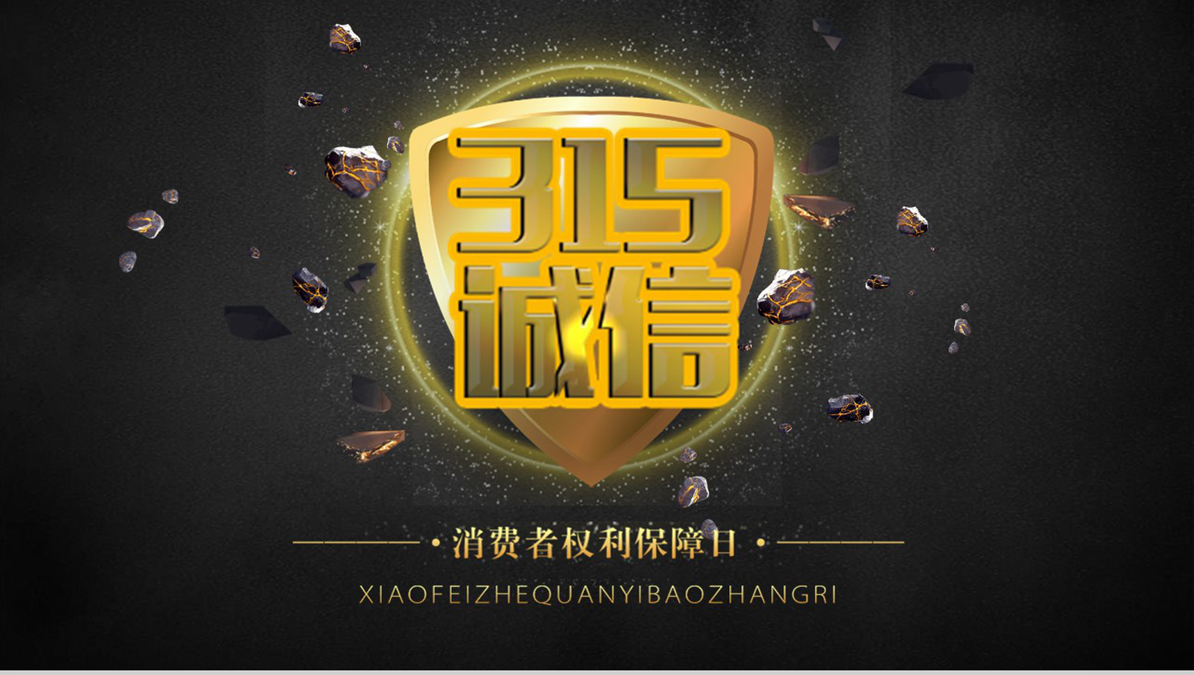 315诚信消费者权利保障日政府工作PPT模板