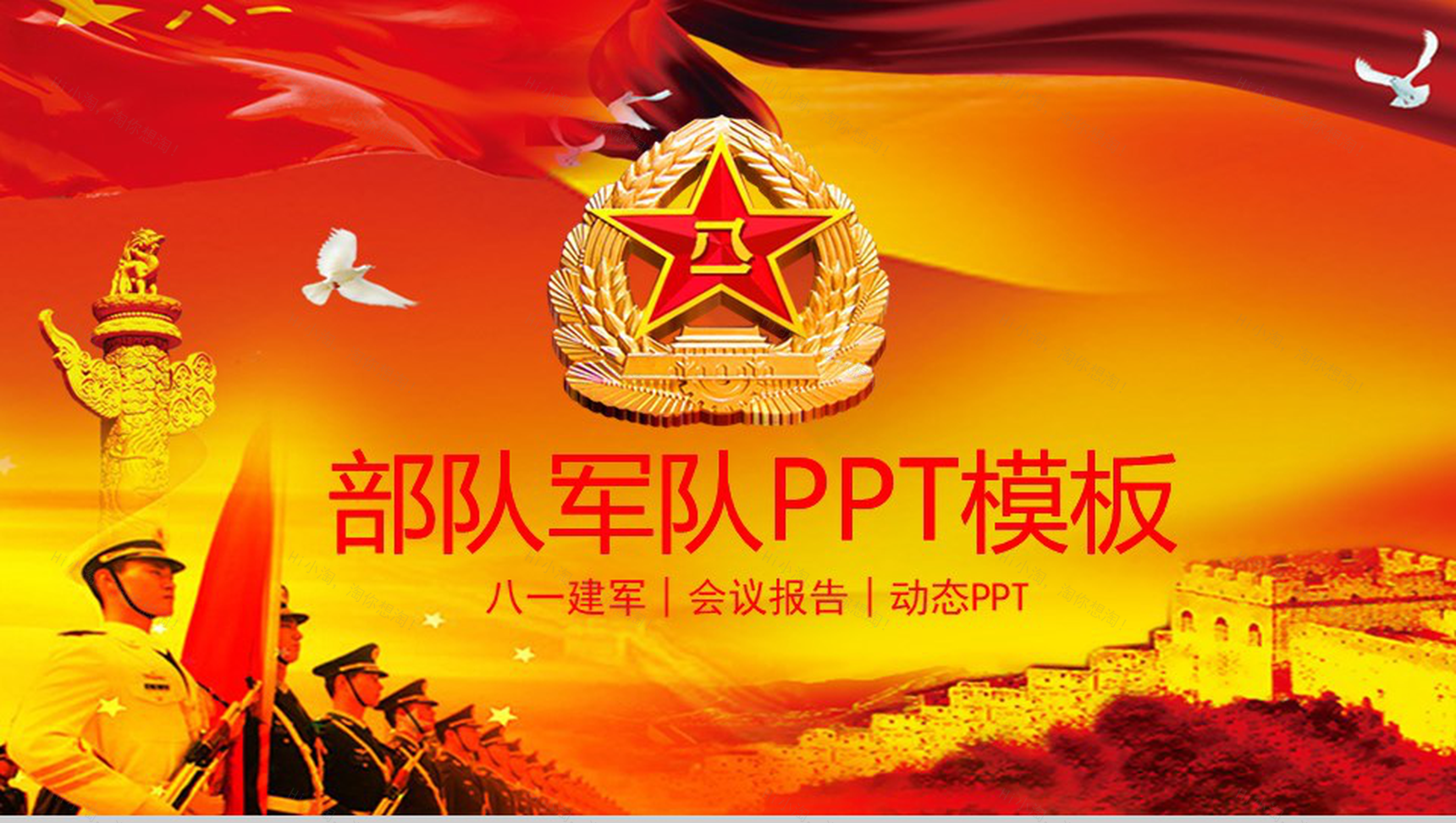 八一部队军队建军节会议报告动态PPT模板-1
