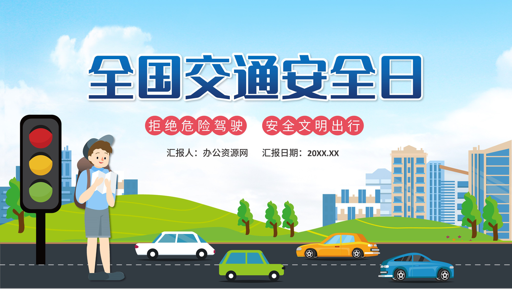 蓝色卡通全国交通安全日教育知识讲座PPT模板