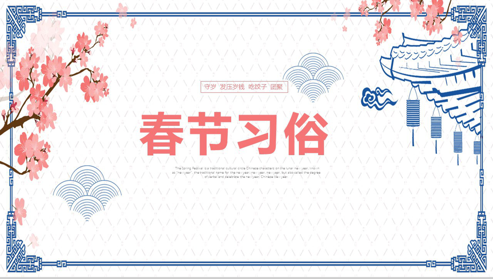 蓝色简约春节习俗传统节日习俗PPT模板