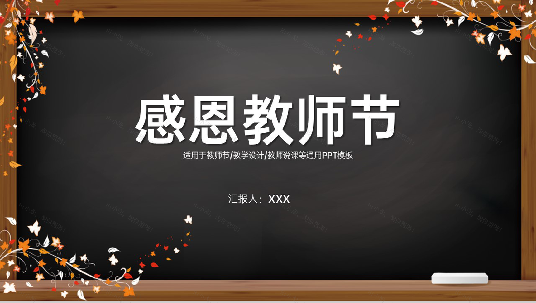 黑色扁平化精美创意黑板报感恩教师节节日宣传祝福PPT模板-1