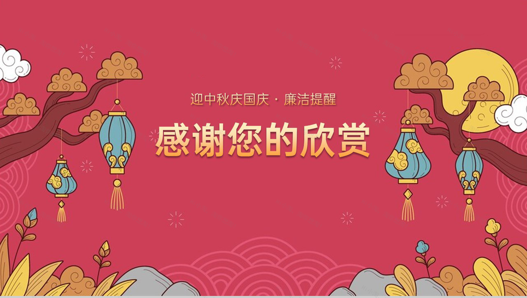 红色大气中国风迎中秋庆国庆廉洁提醒PPT模板-6